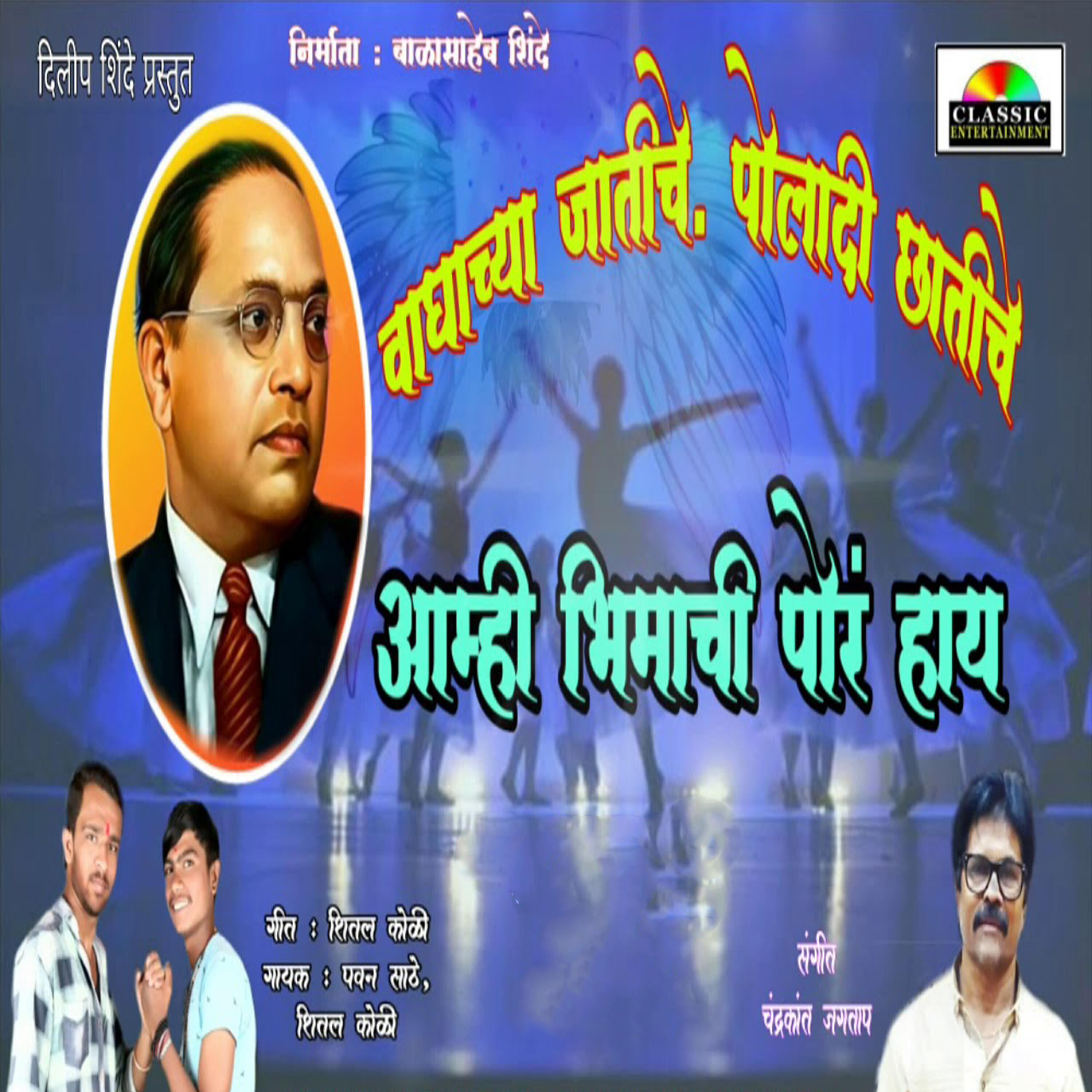 Shital Koli - Vaghachya Jatiche Poladi Chatiche Aamhi Bhimachi Por Hay