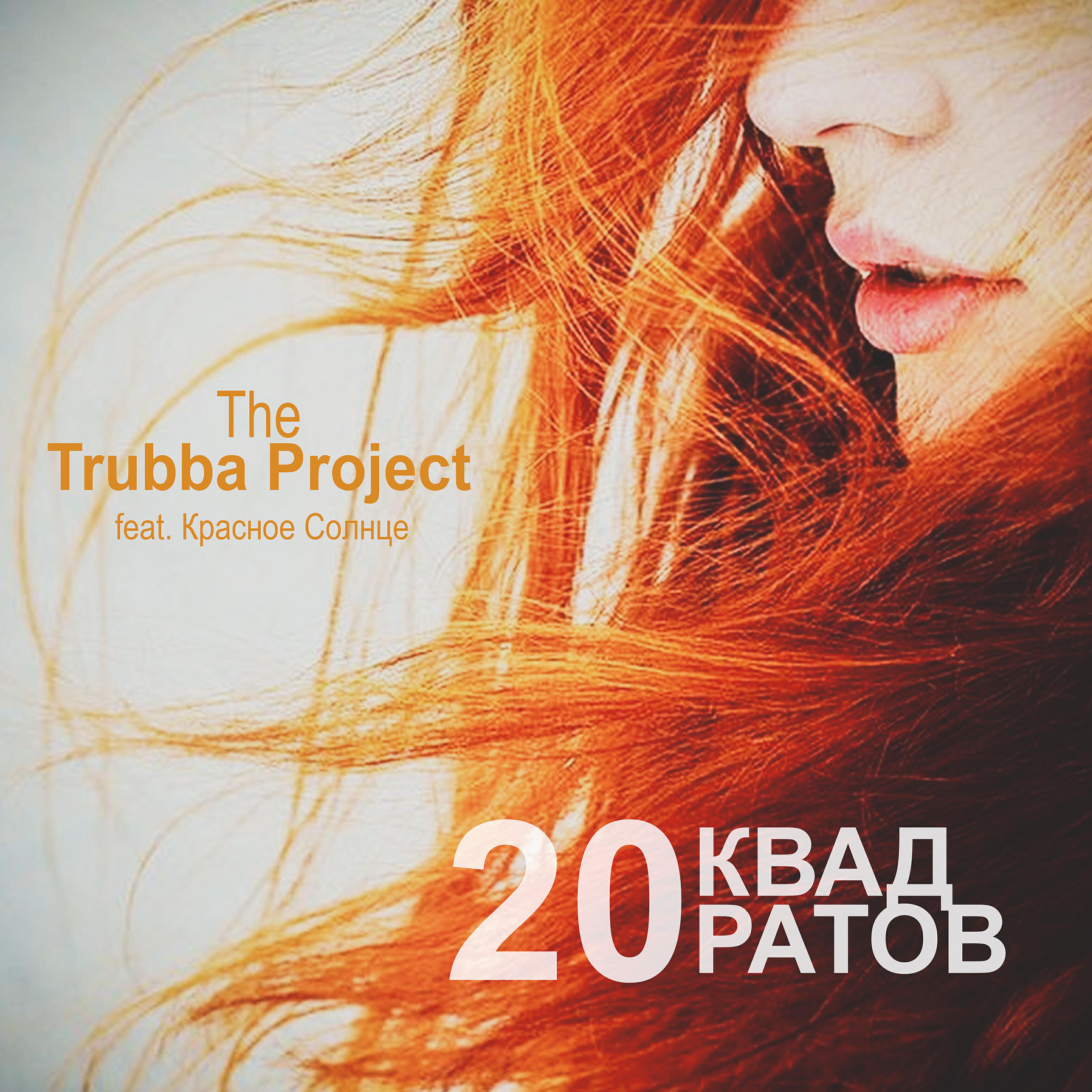 Солнце ремикс. The Trubba Project.