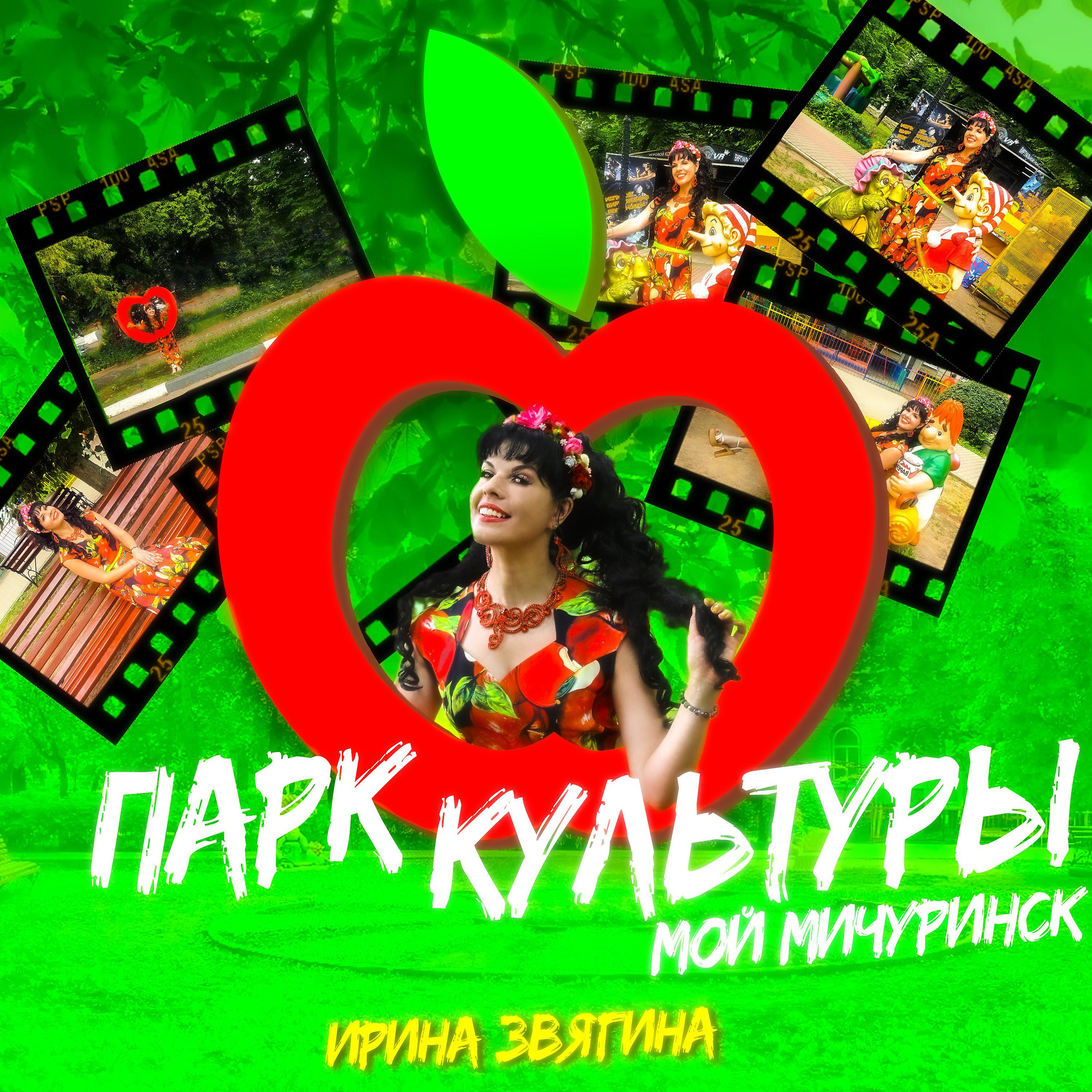 Постер альбома Парк культуры - Мой Мичуринск