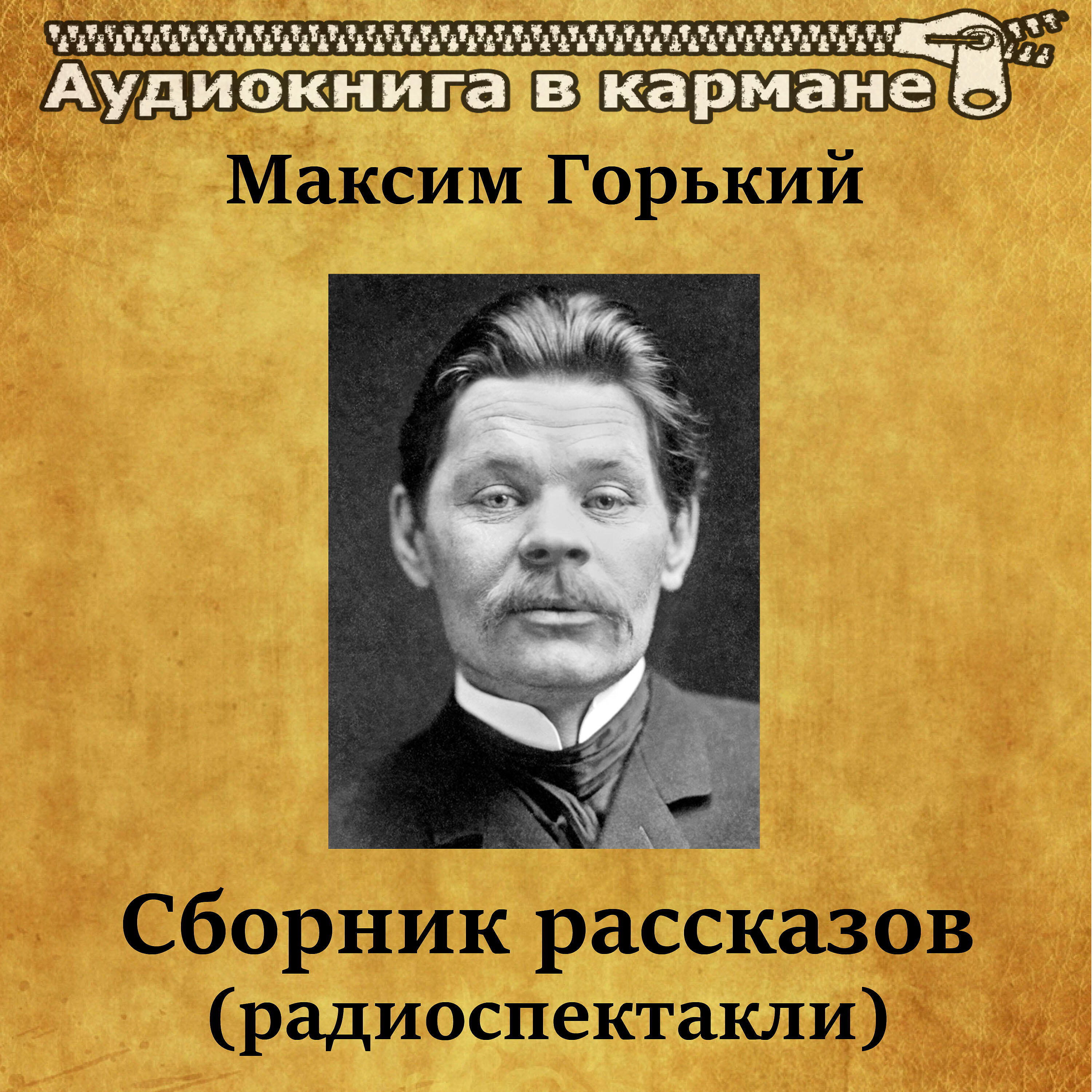 Иллюстрации к произведению горького городок окуров. Горький слушает радио. М горький слушать аудиокнигу. На дне горький книга. Город окуров.
