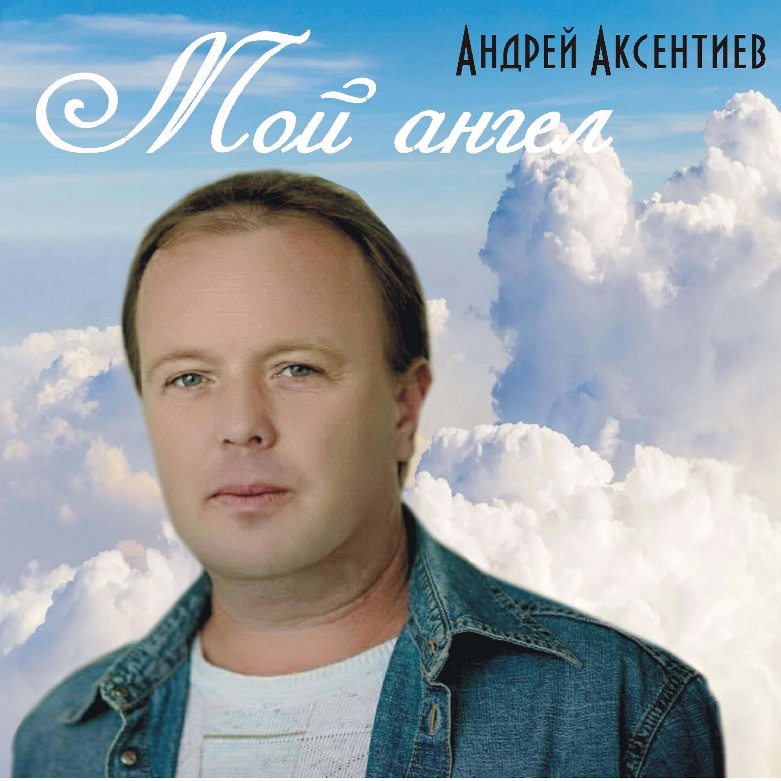 Андрей Аксентиев - Звездный ветер