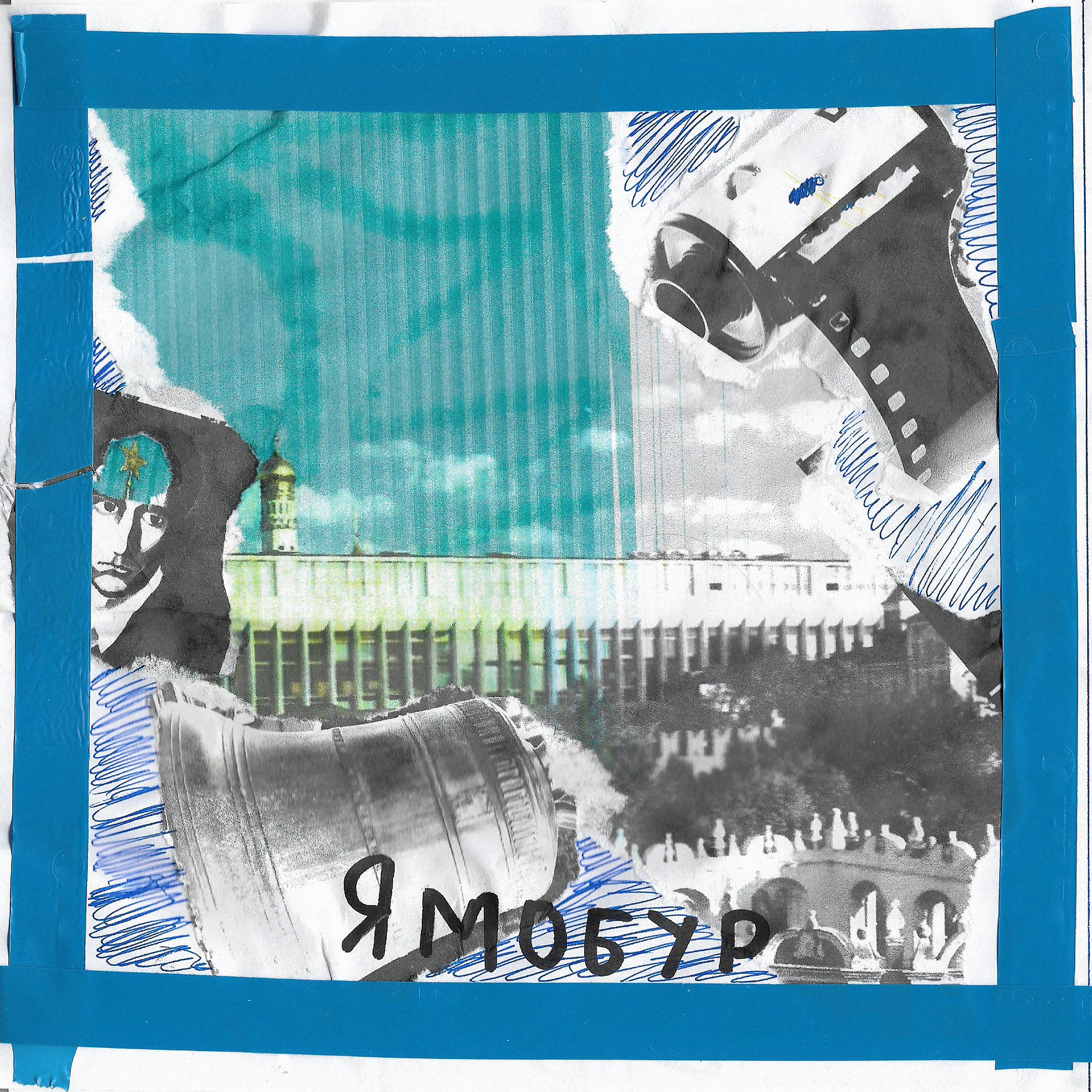 Постер альбома Судороги скучающего ума