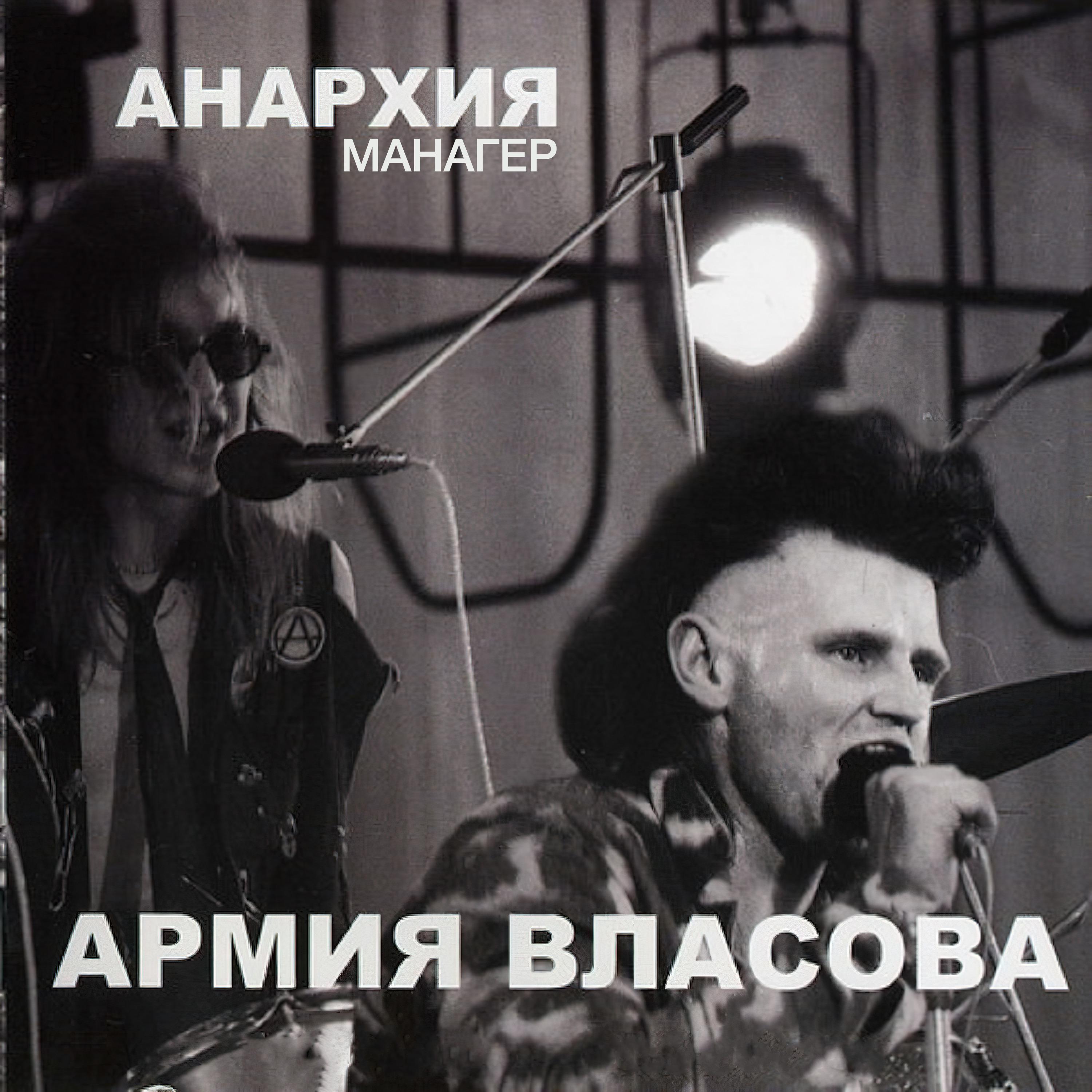 Постер альбома Армия Власова