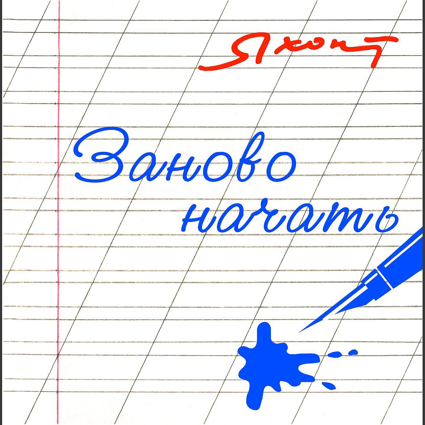 Постер альбома Заново начать