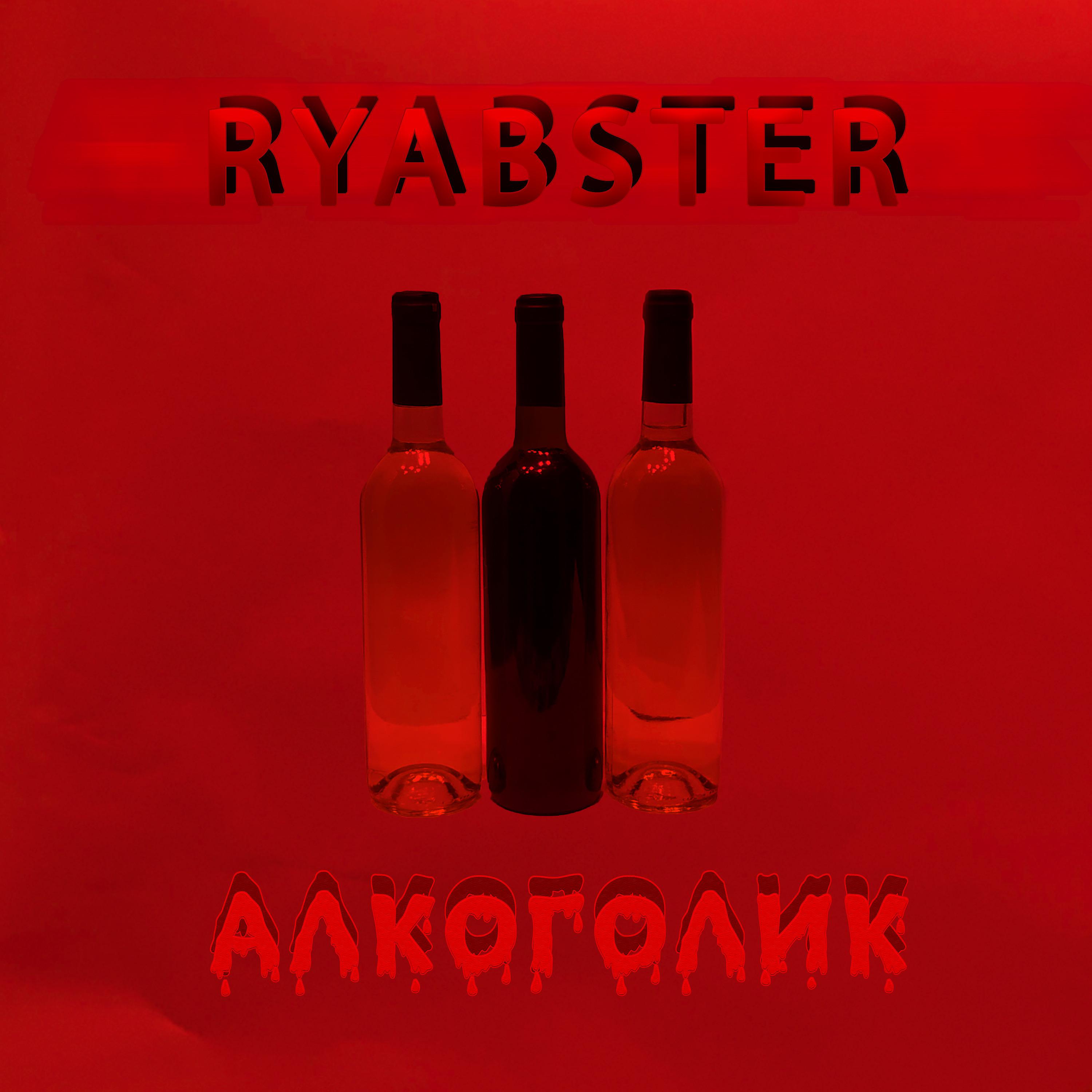 Постер альбома Алкоголик