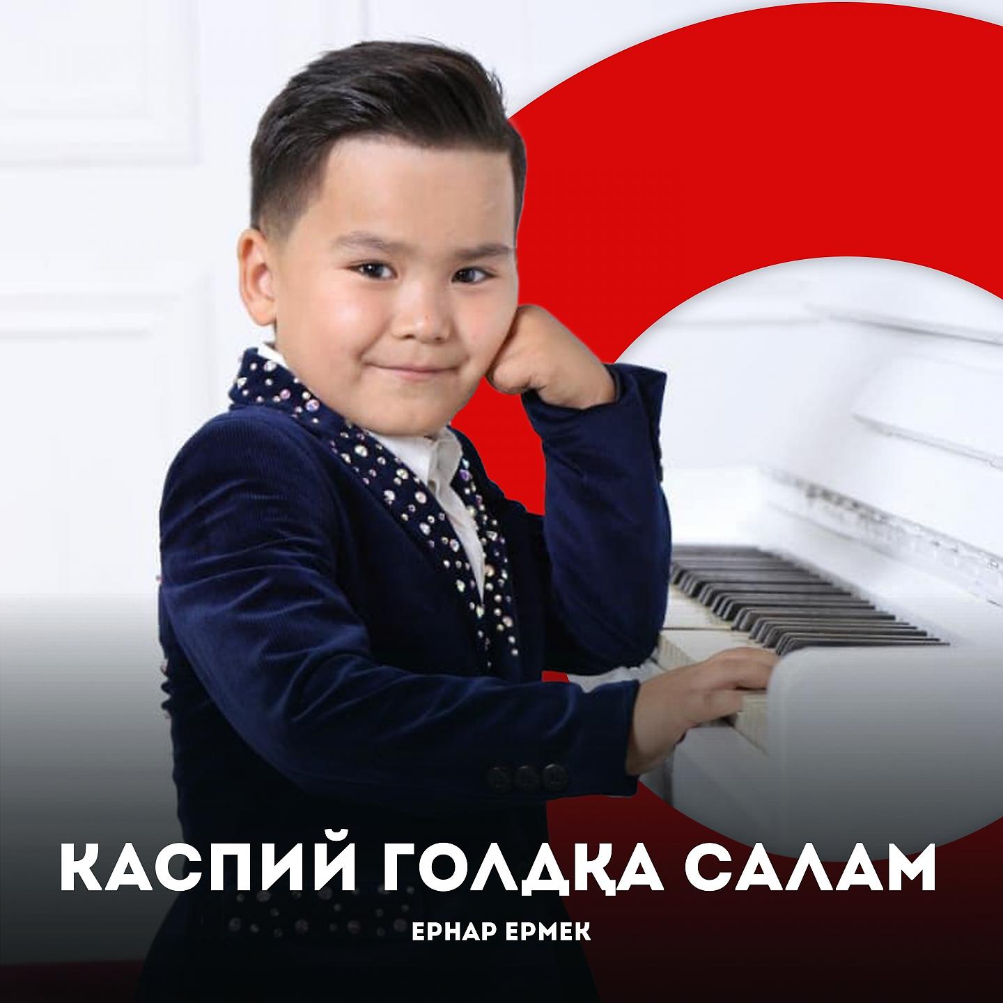 Постер альбома Каспий голдқа салам