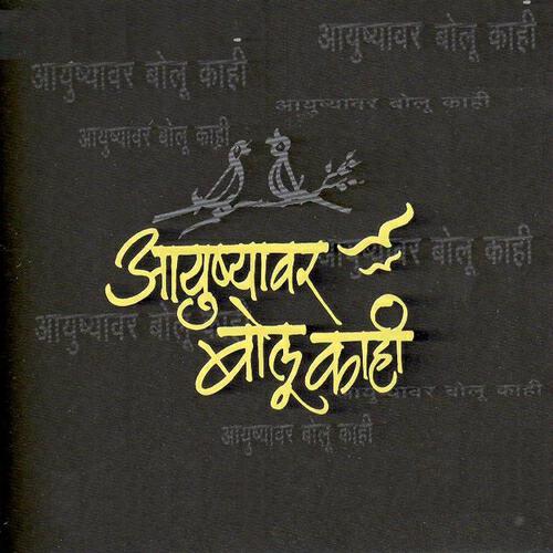 Sandeep Khare - He Bhalte Avghad Aste