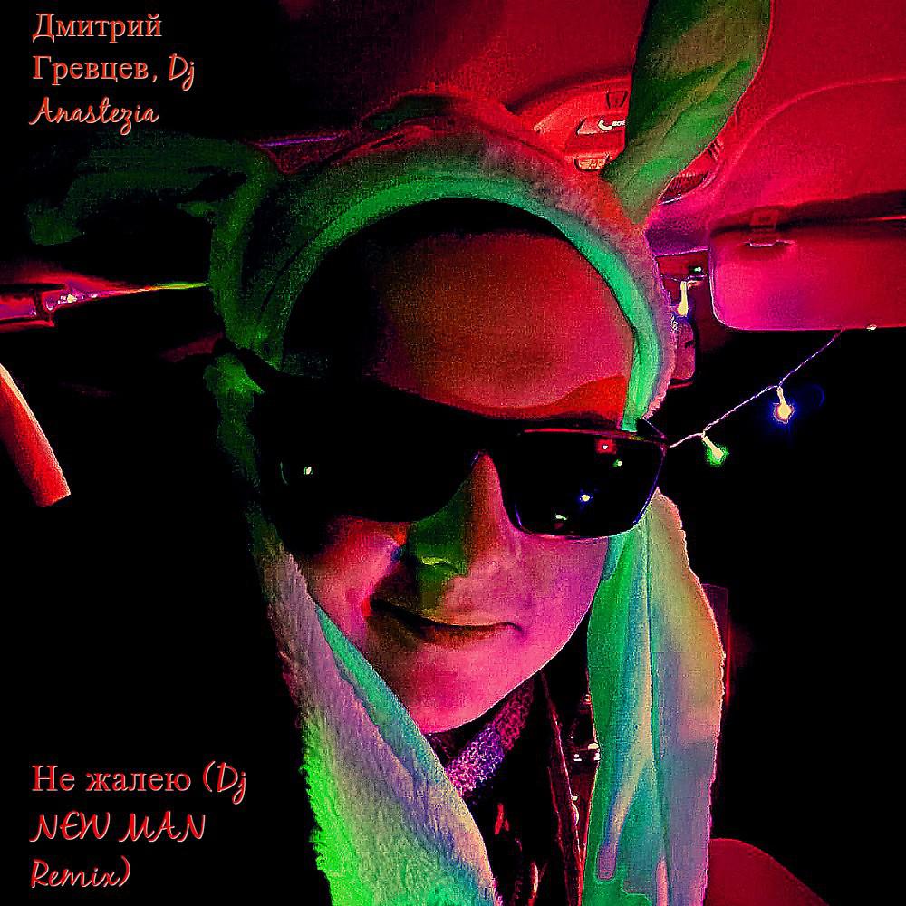Постер альбома Не жалею (DJ NEW MAN Remix)