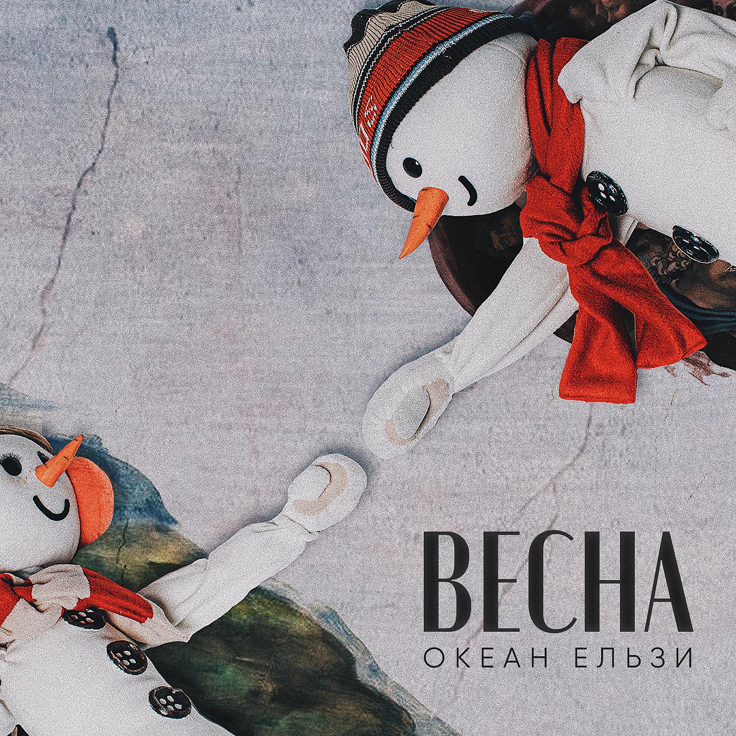 Океан Ельзи - Весна