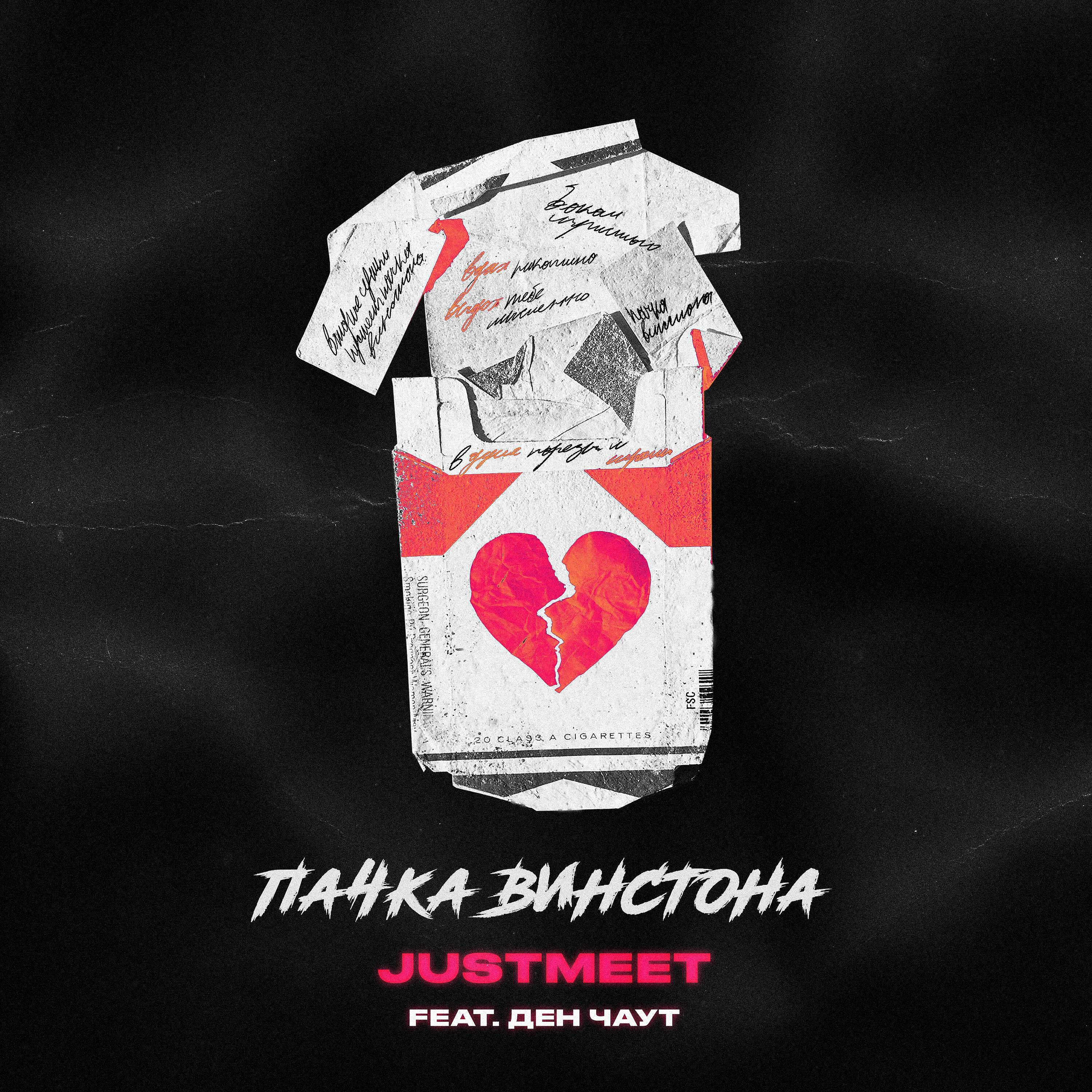 JUSTMEET - Пачка Винстона 