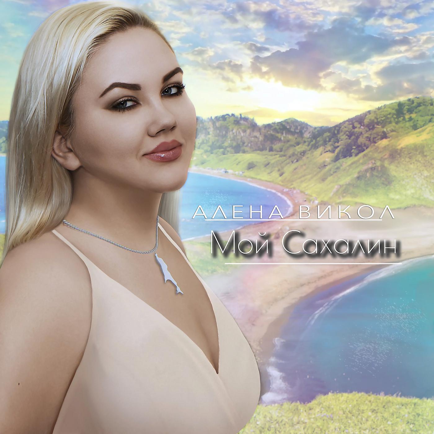 Постер альбома Мой сахалин