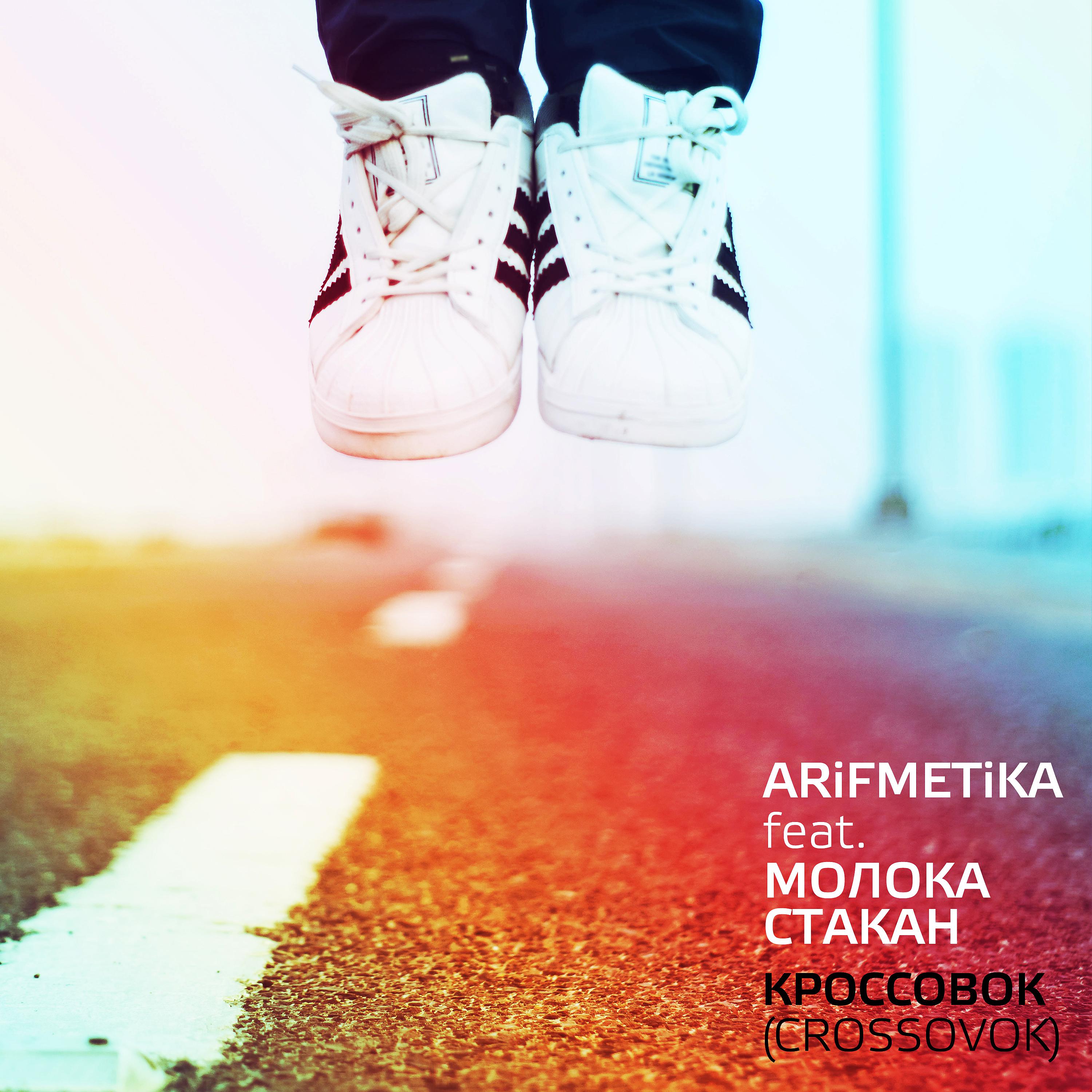 Постер альбома Кроссовок