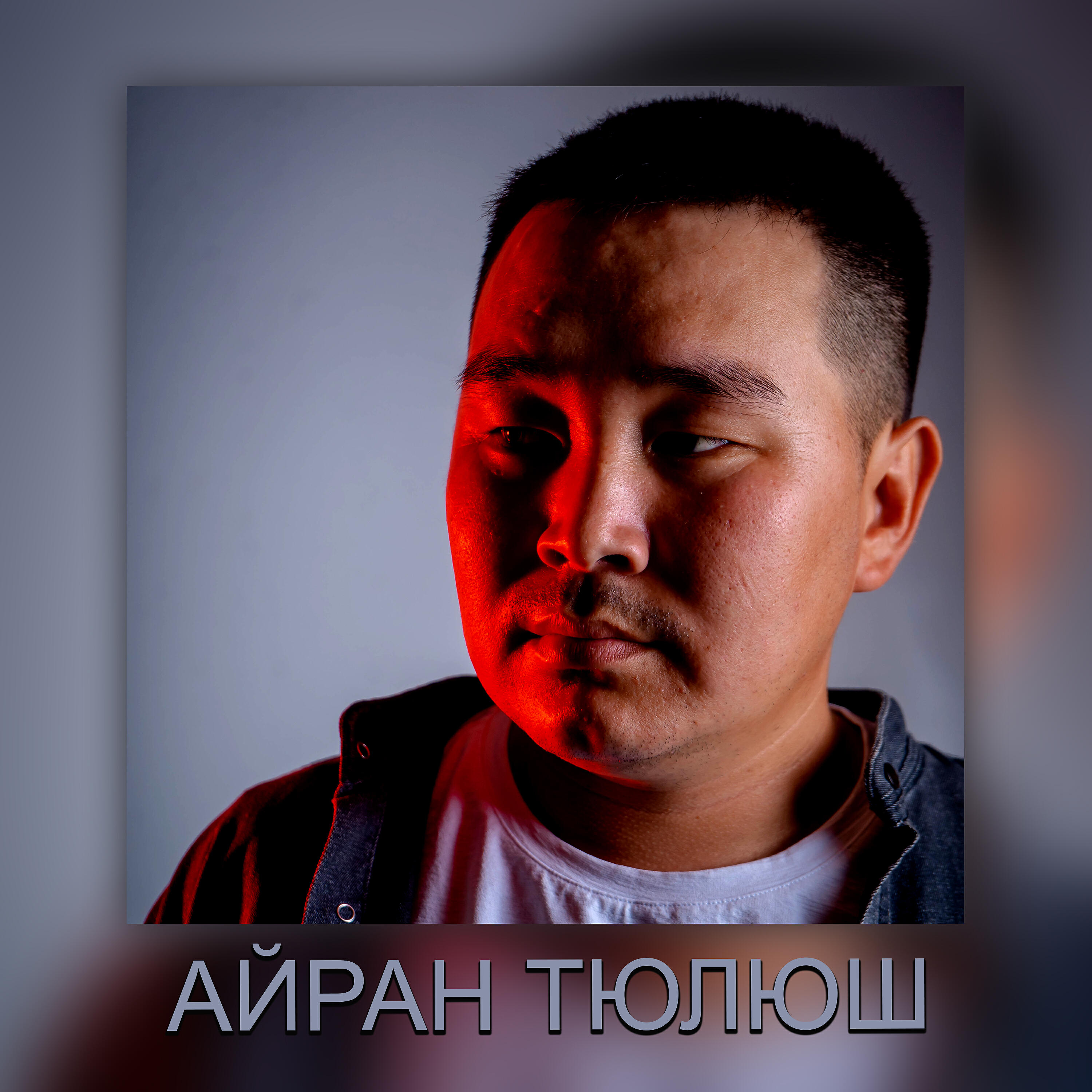 Айран Тюлюш - Чеди оннуг ынакшылым