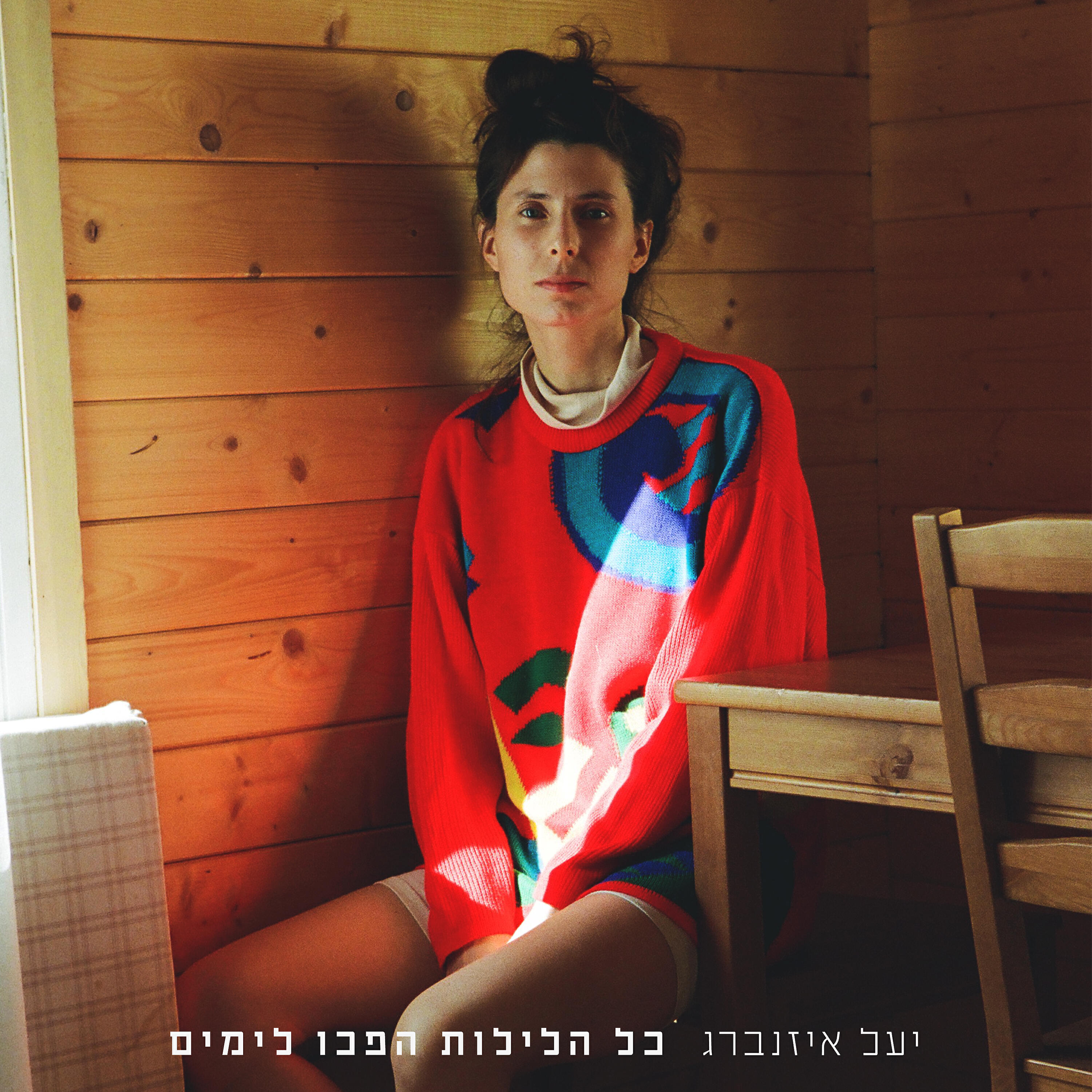 יעל איזנברג - חולפים חיי