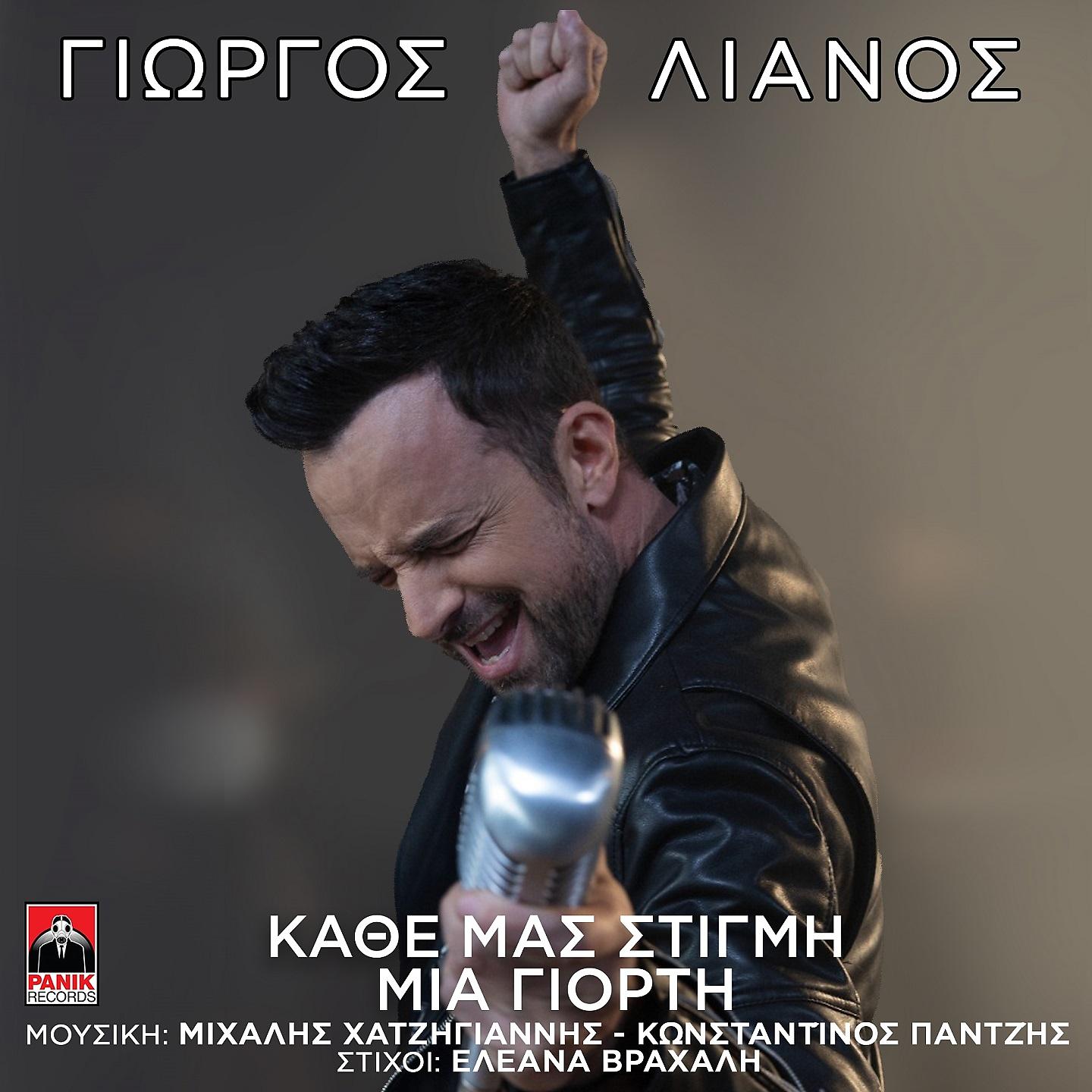 Постер альбома Kathe Mas Stigmi Mia Giorti
