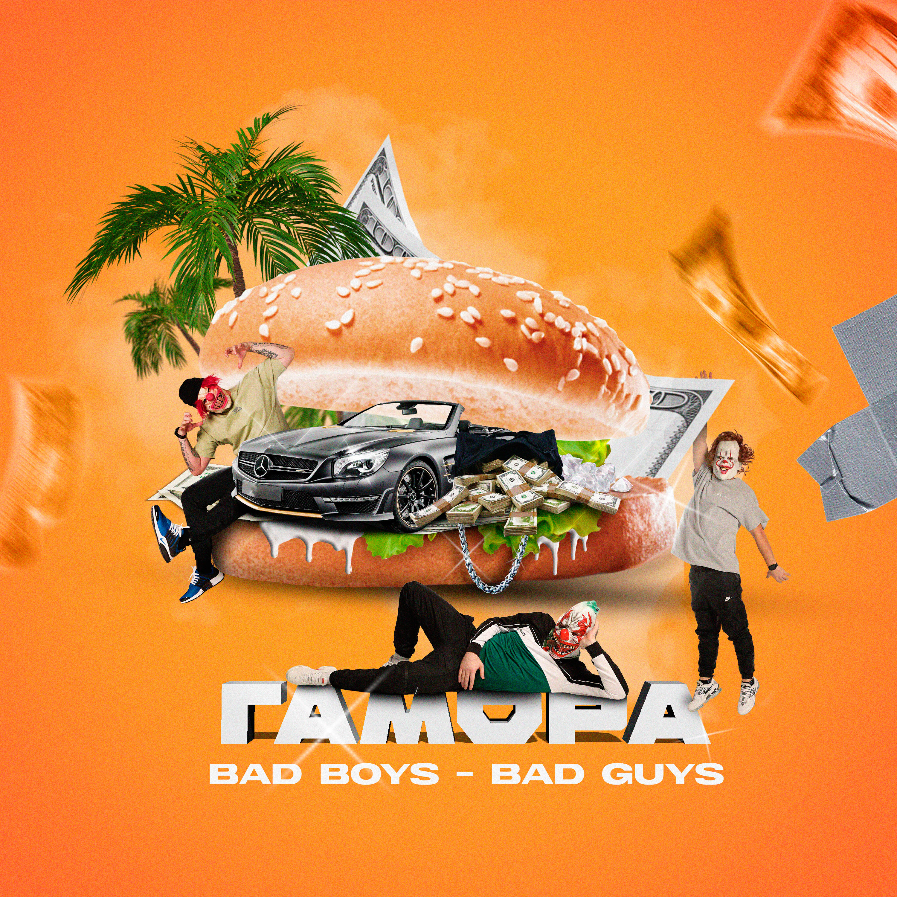 ГАМОРА - Bad Boys - Bad Guys