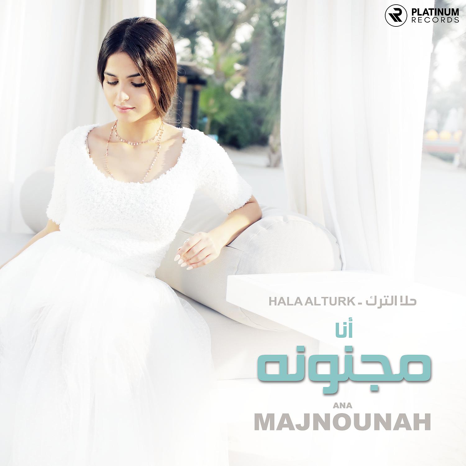 Постер альбома Ana Majnouna