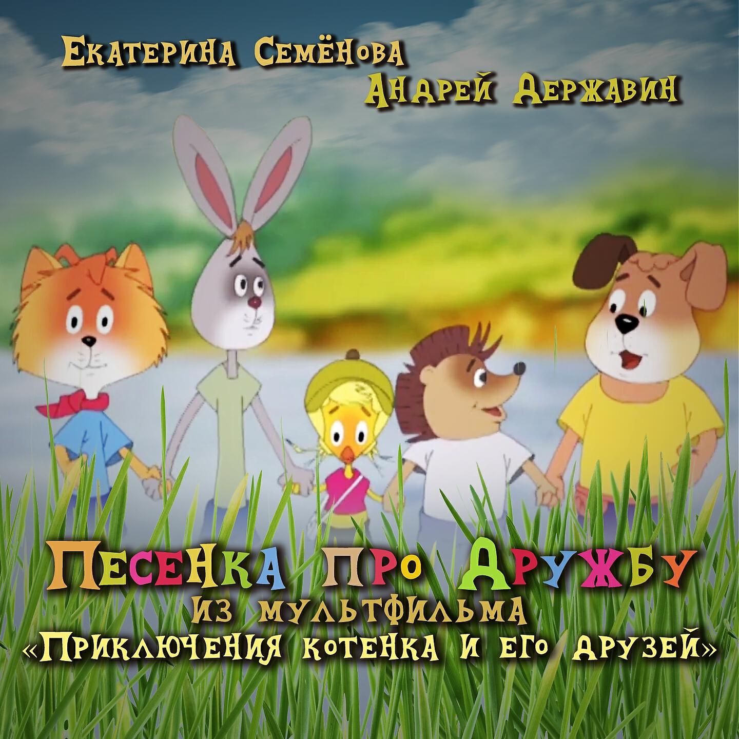 Андрей Державин - Песенка про дружбу (Из мультфильма 