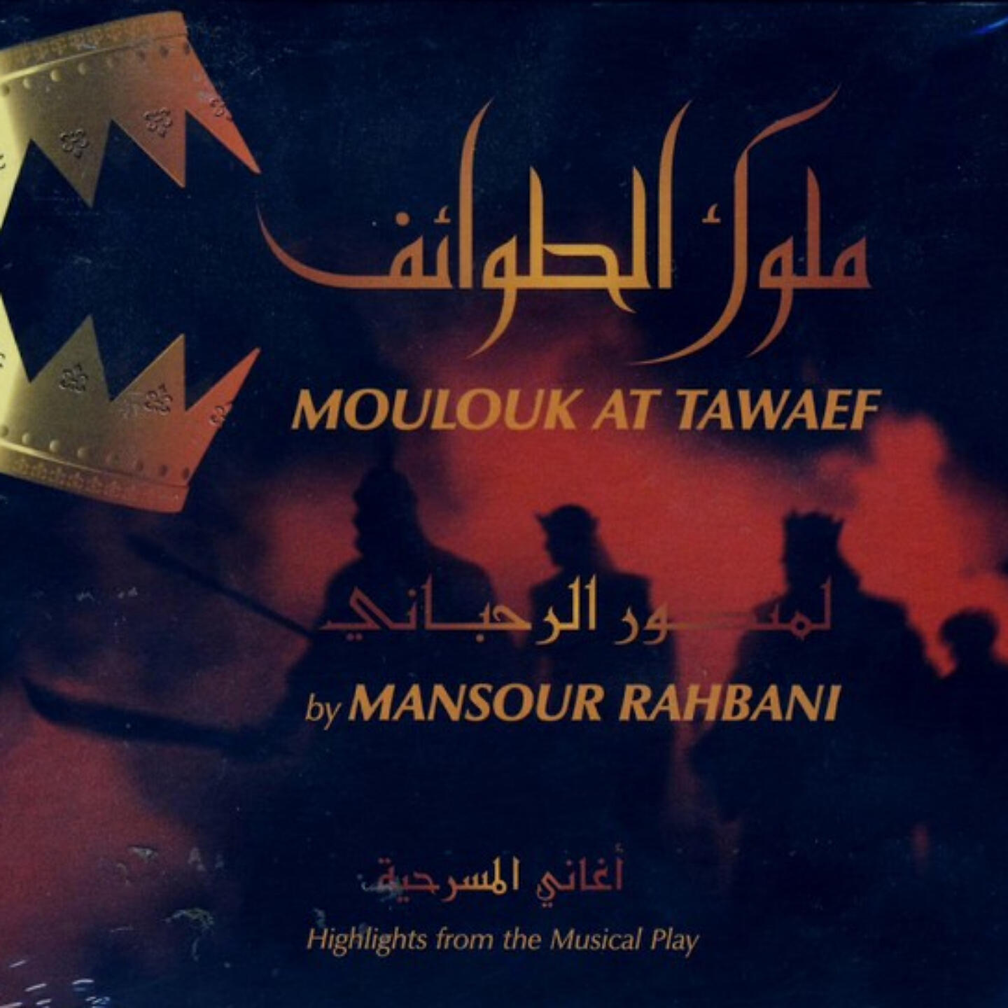 Mansour Rahbani - Khallili Ya Souhbou Tijana Rouba