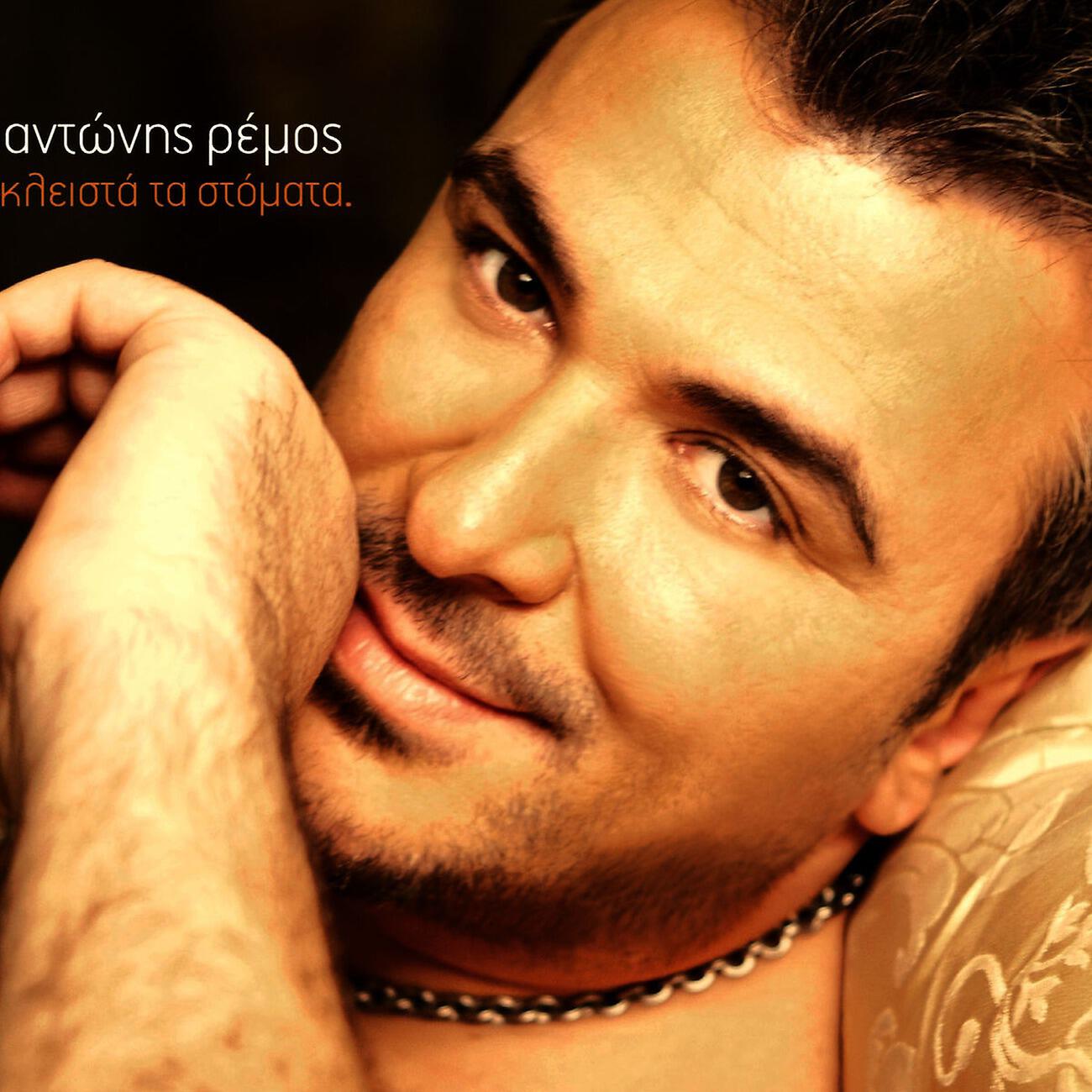 Antonis Remos - Kommena Pia Ta Daneika (Meme Pas Fatigue)