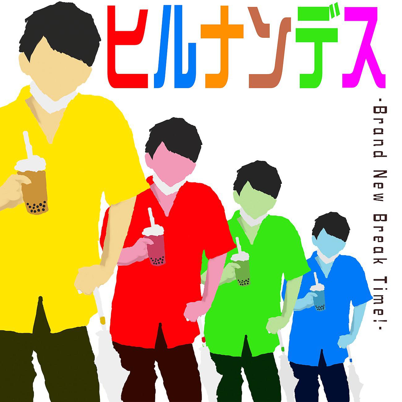 Постер альбома ヒルナンデス - Brand New Break Time! -