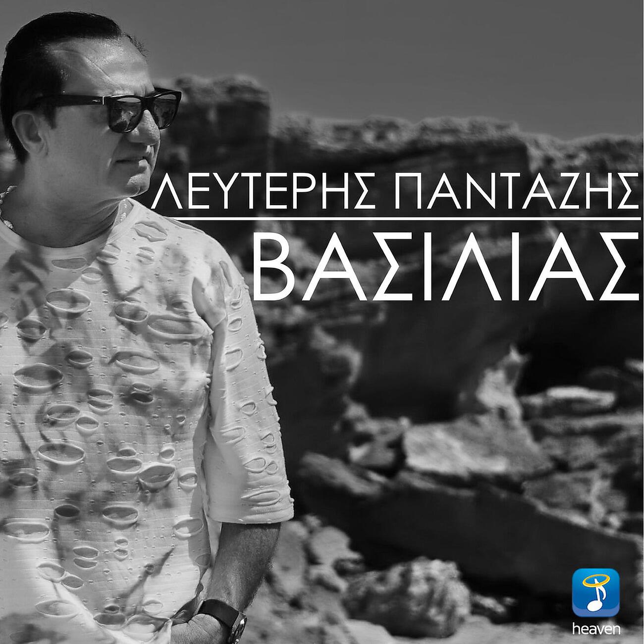 Lefteris Pantazis - Vasilias