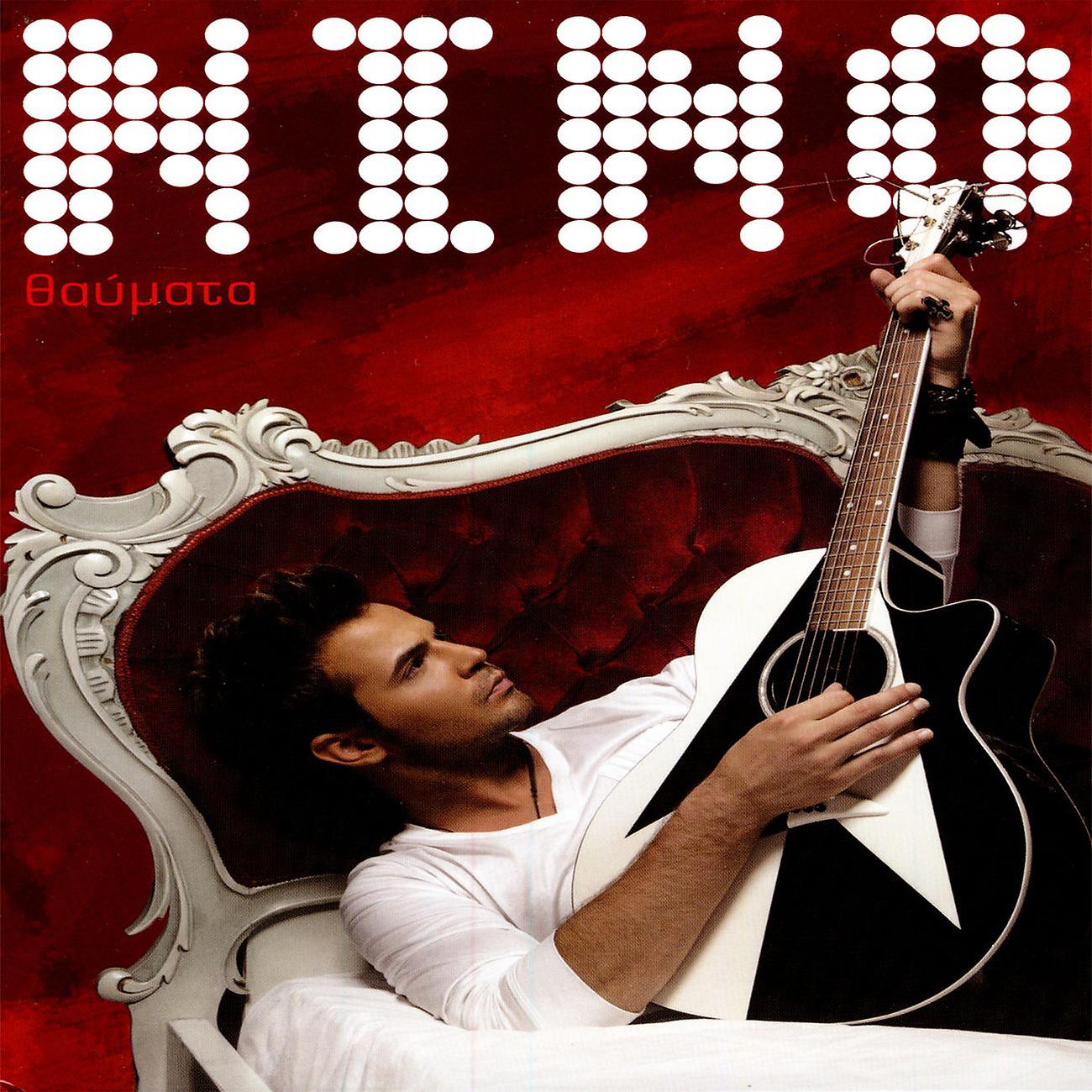 Nino Xypolitas - To Kana Gia Na Zilepseis