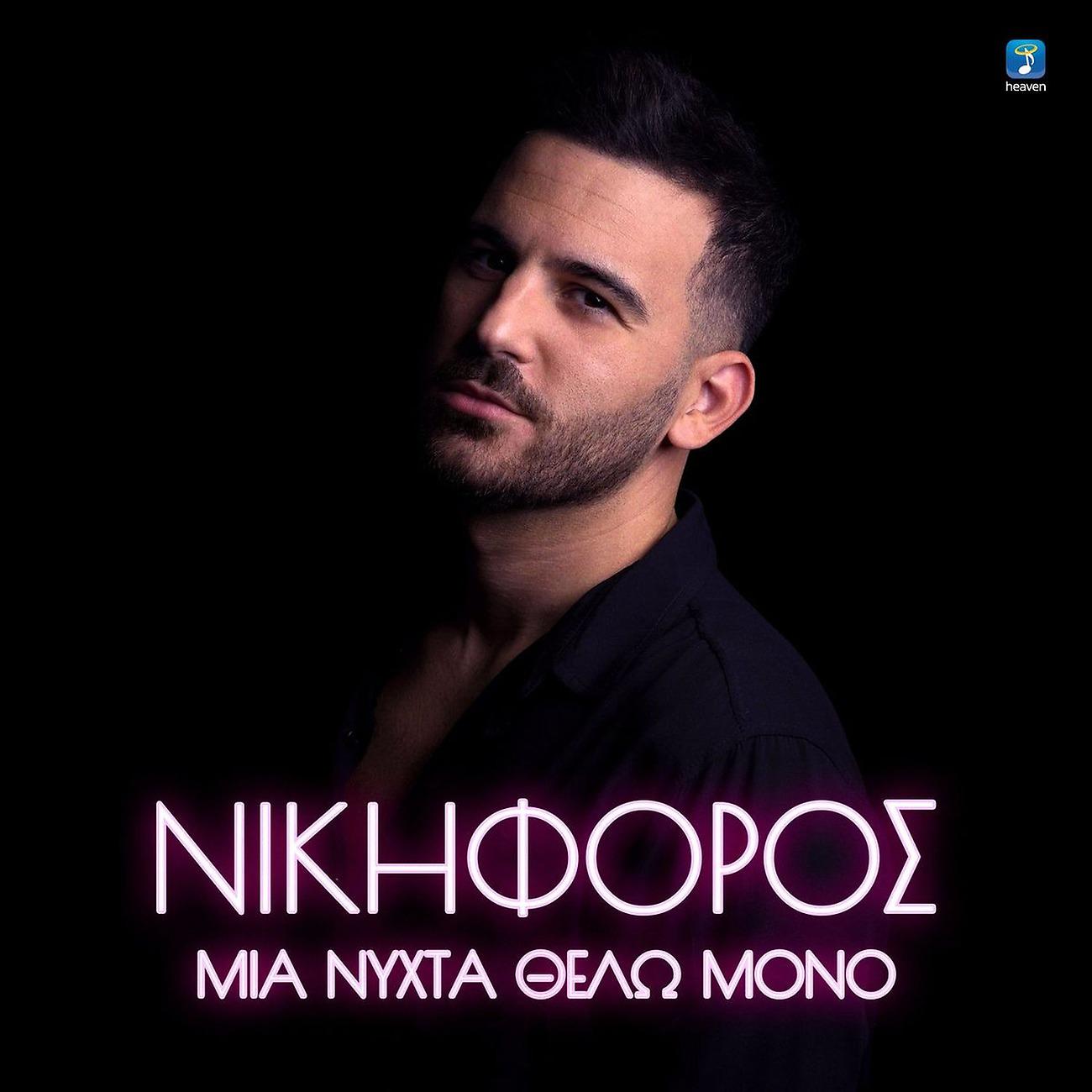 Постер альбома Mia Nihta Thelo Mono