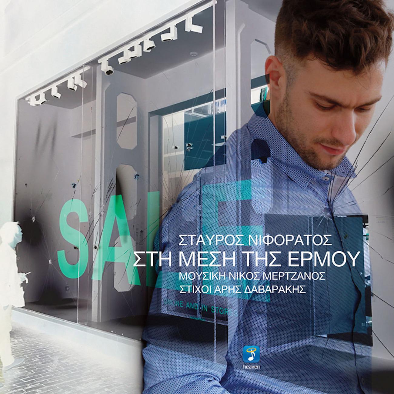 Постер альбома Sti Mesi Tis Ermou