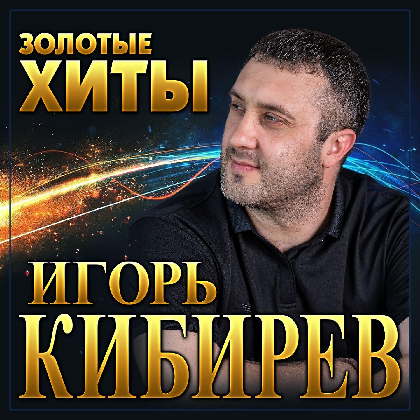 Кибирев новые песни 2024. Шансон 2022. Шансон Игоря Кибирева.