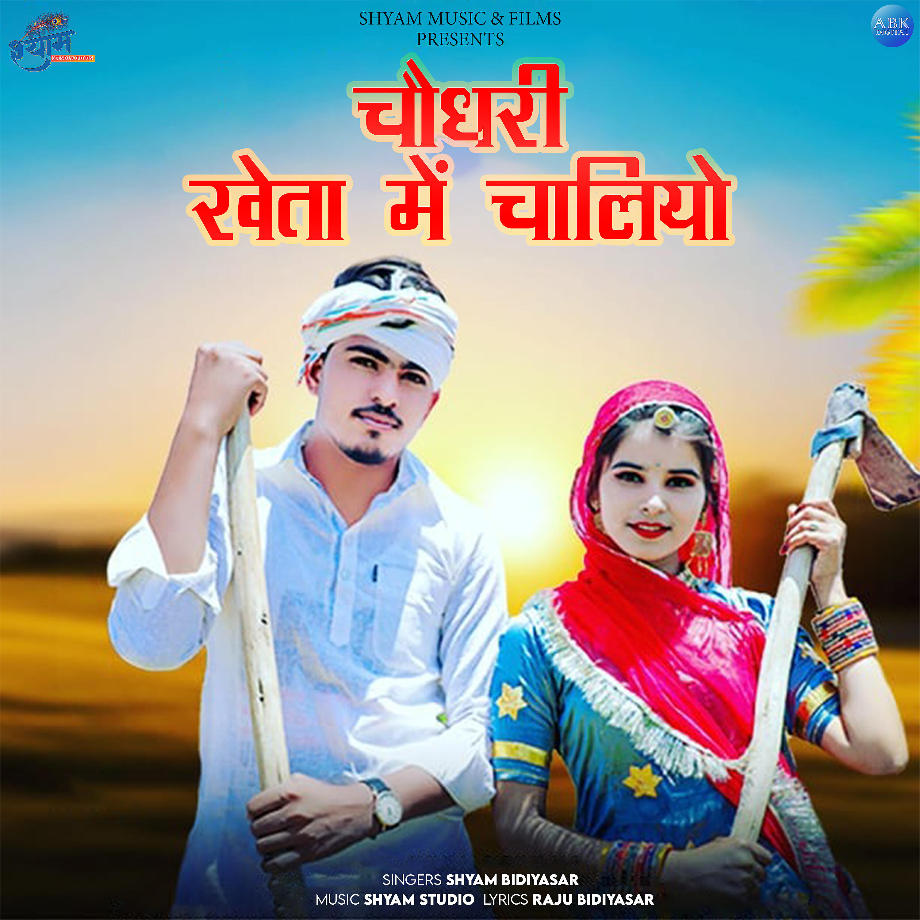 Shyam Bidiyasar - Choudhary Kheta Me Chaliyo