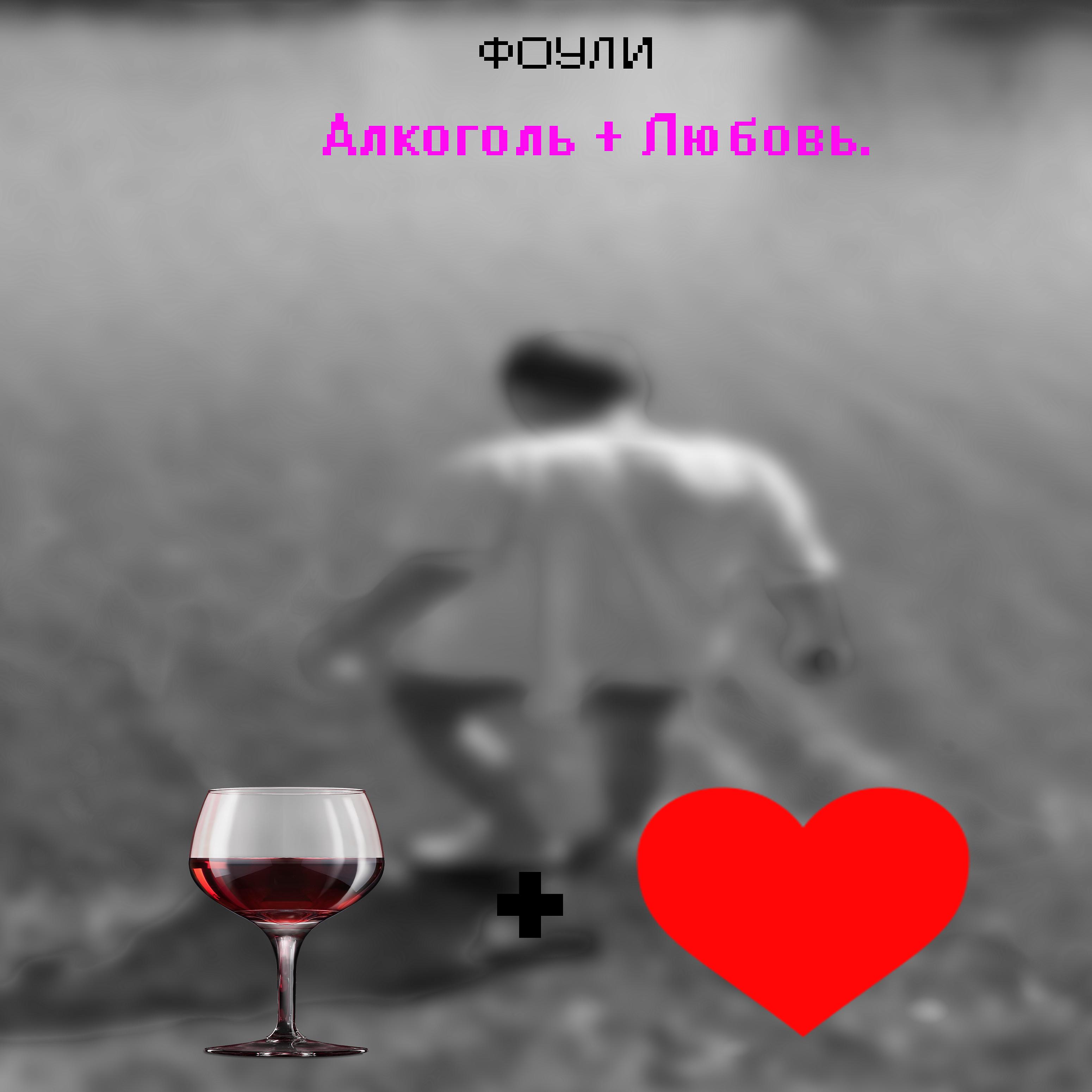 Постер альбома Алкоголь + любовь