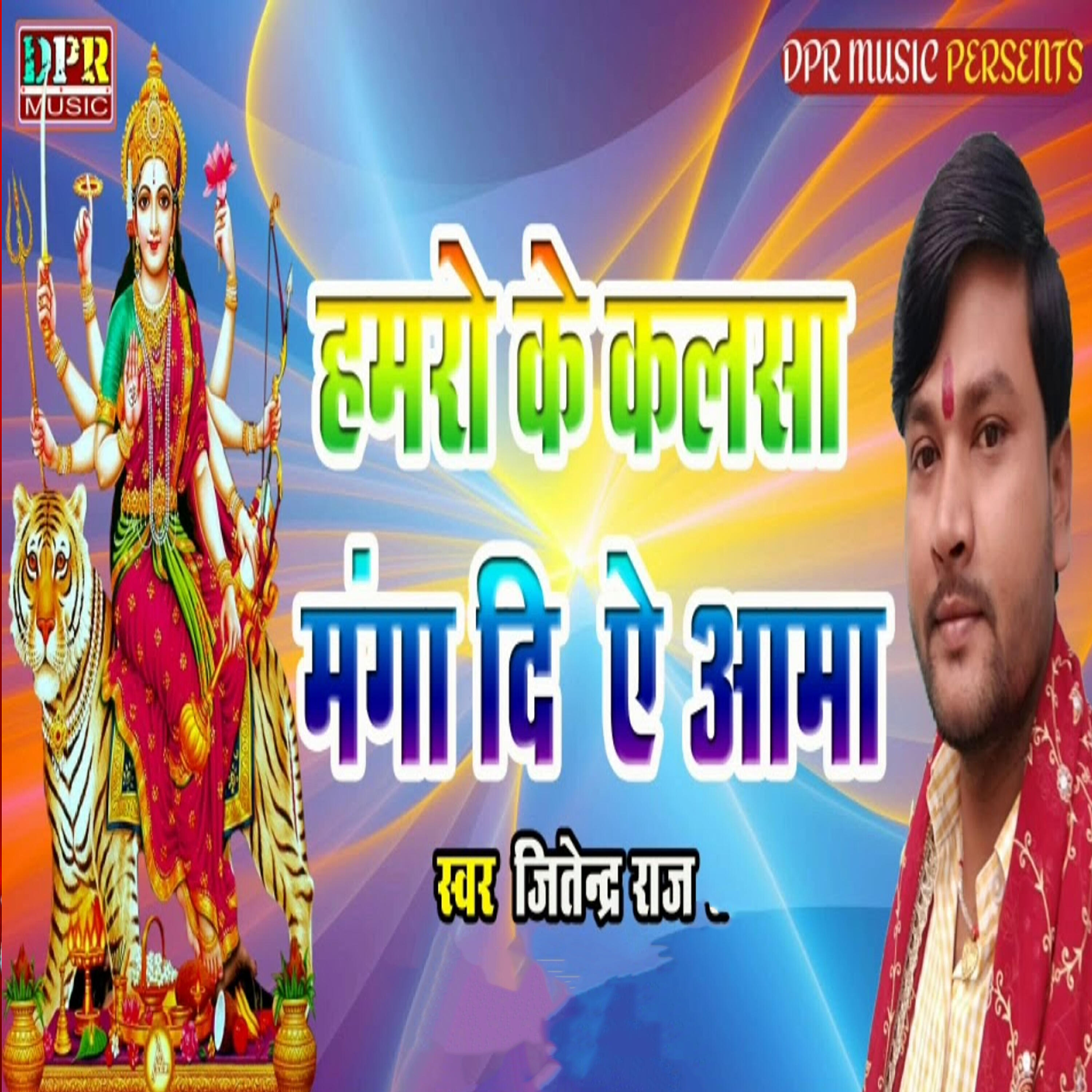 Jitendra Raj - Humro Ke Kalsha manga Di Ye Amma