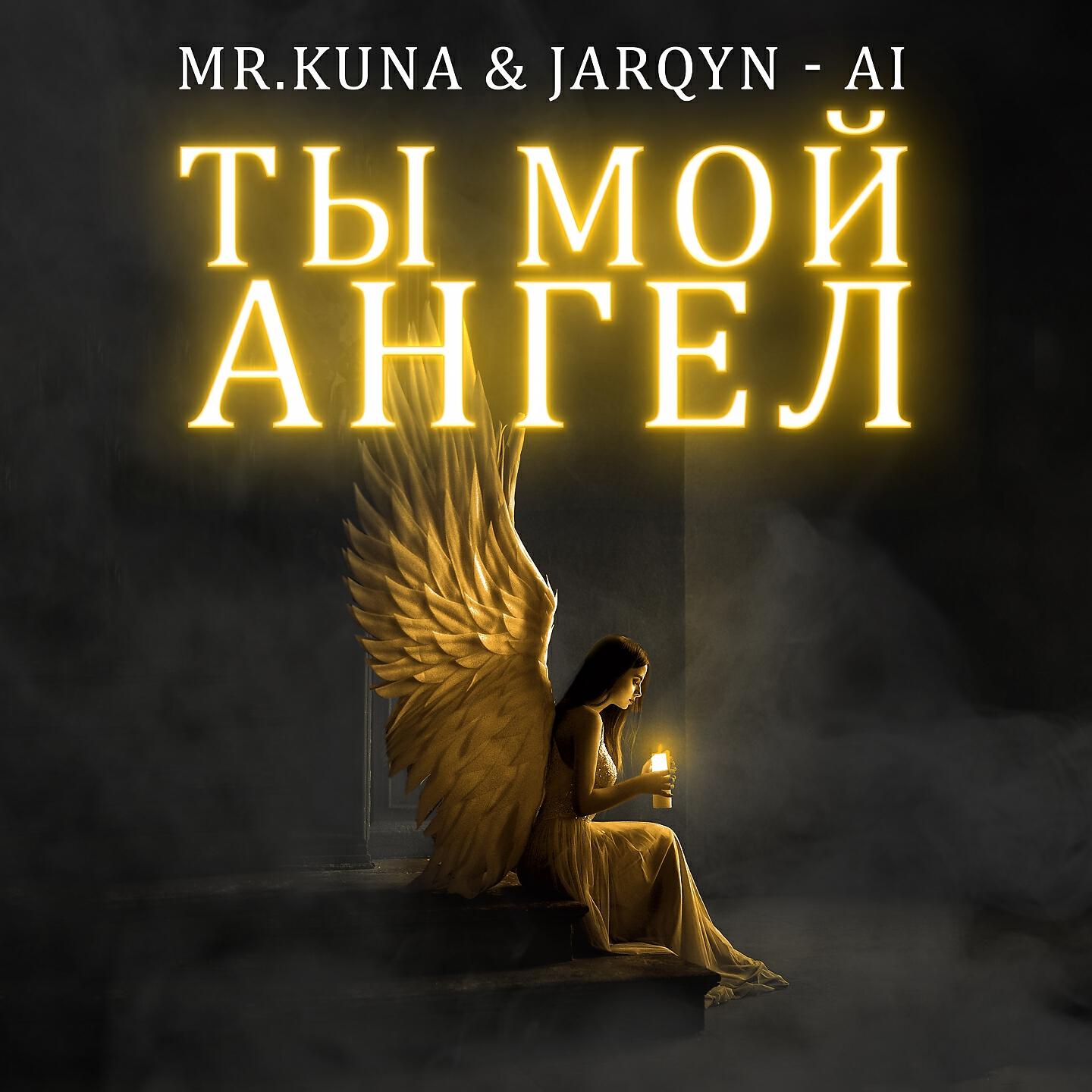 MR. Kuna - Ты мой ангел