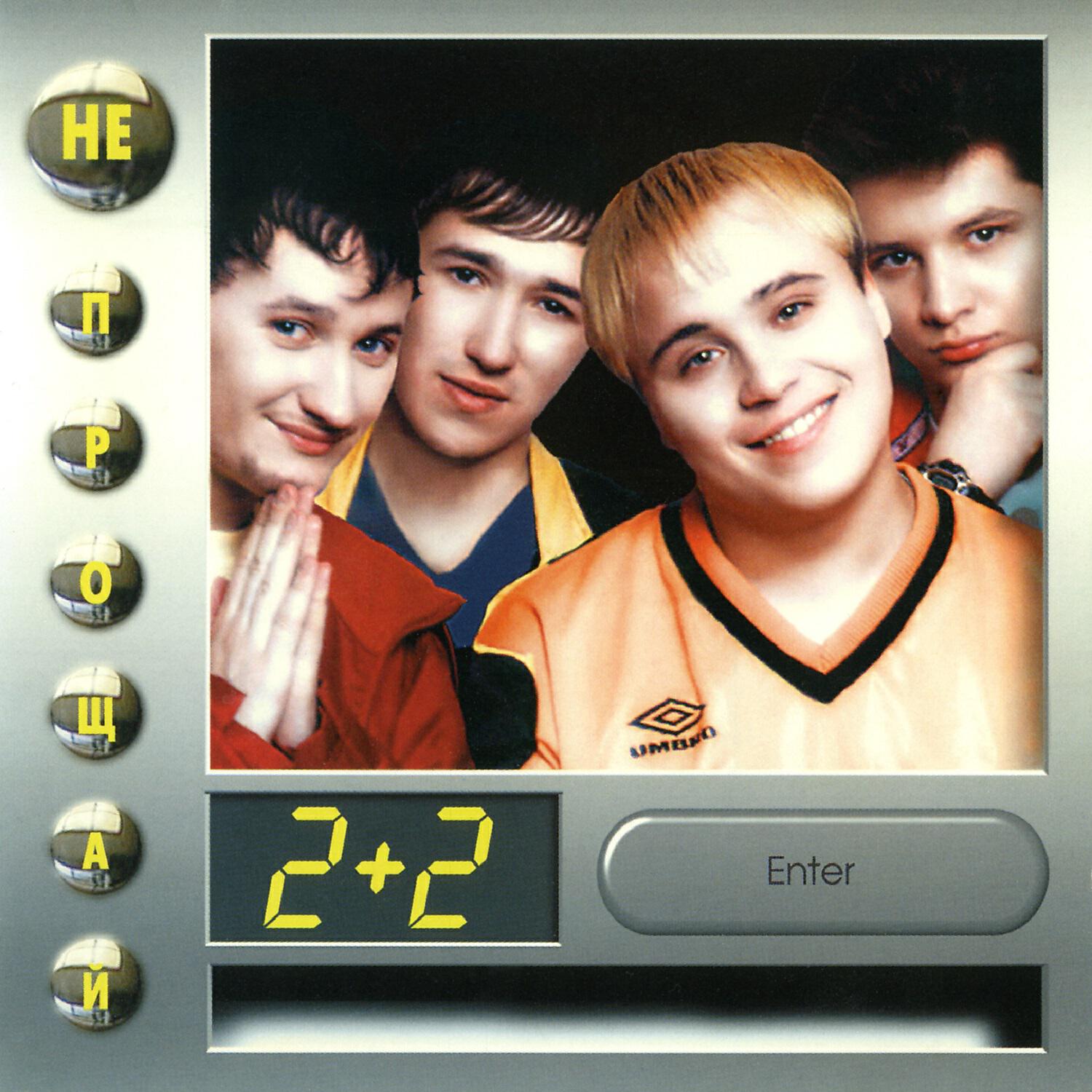 2+2 - Стоп, ди-джей