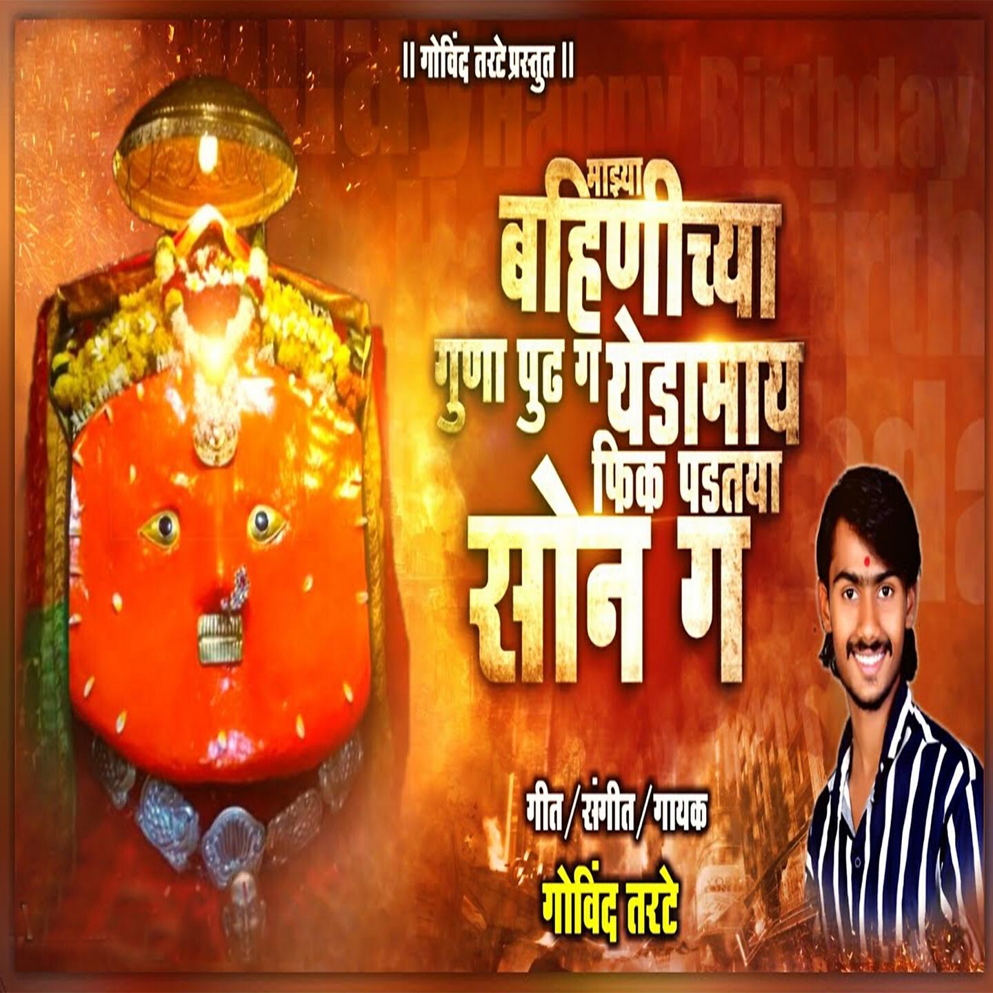 Govind Tarte - Mazya Bahinichya Gunapudha G Yedamay Fika Padtaya Sona G