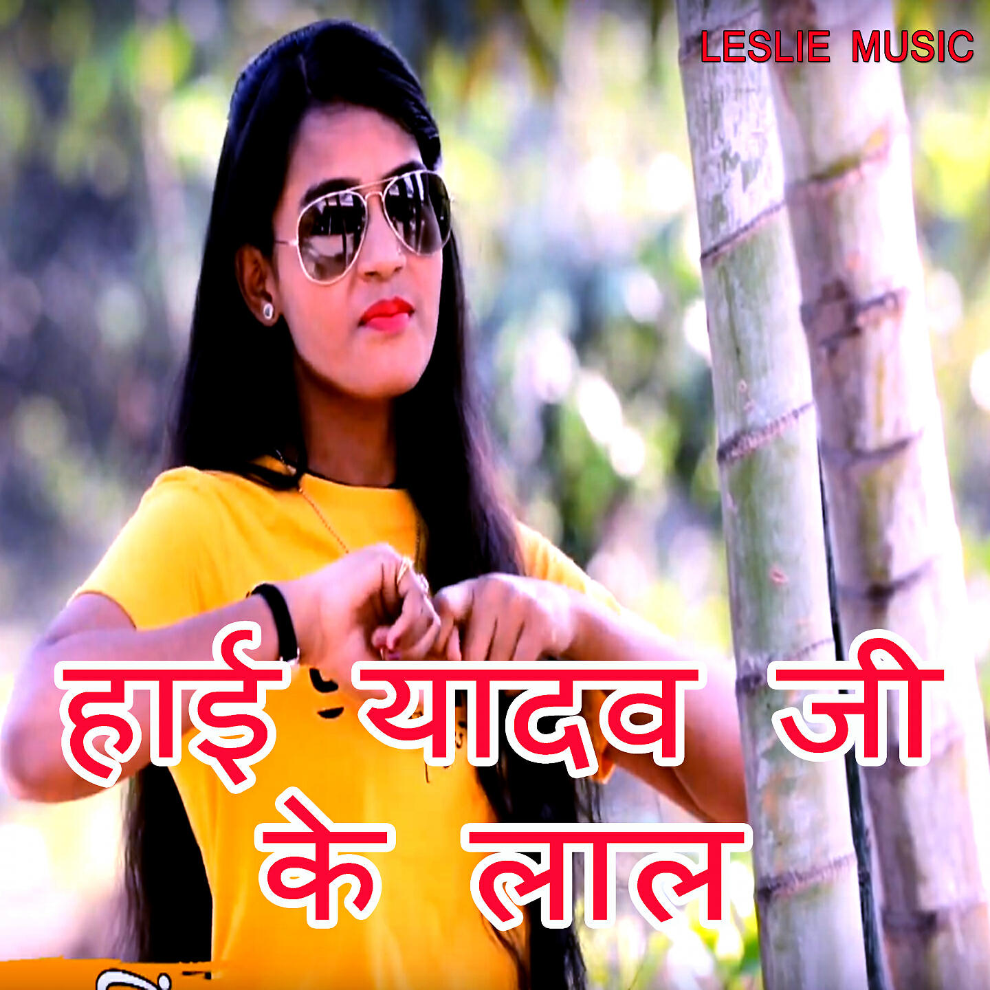 soni sargam - Haai Yadav Ji Ke Lal
