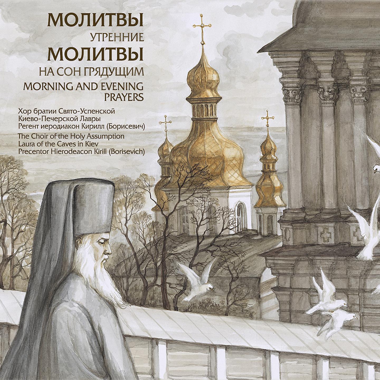 Православные утренние молитвы аудио. Утренние молитвы. Молитвы утренние и на сон грядущим. Молитва на сон грядущий.