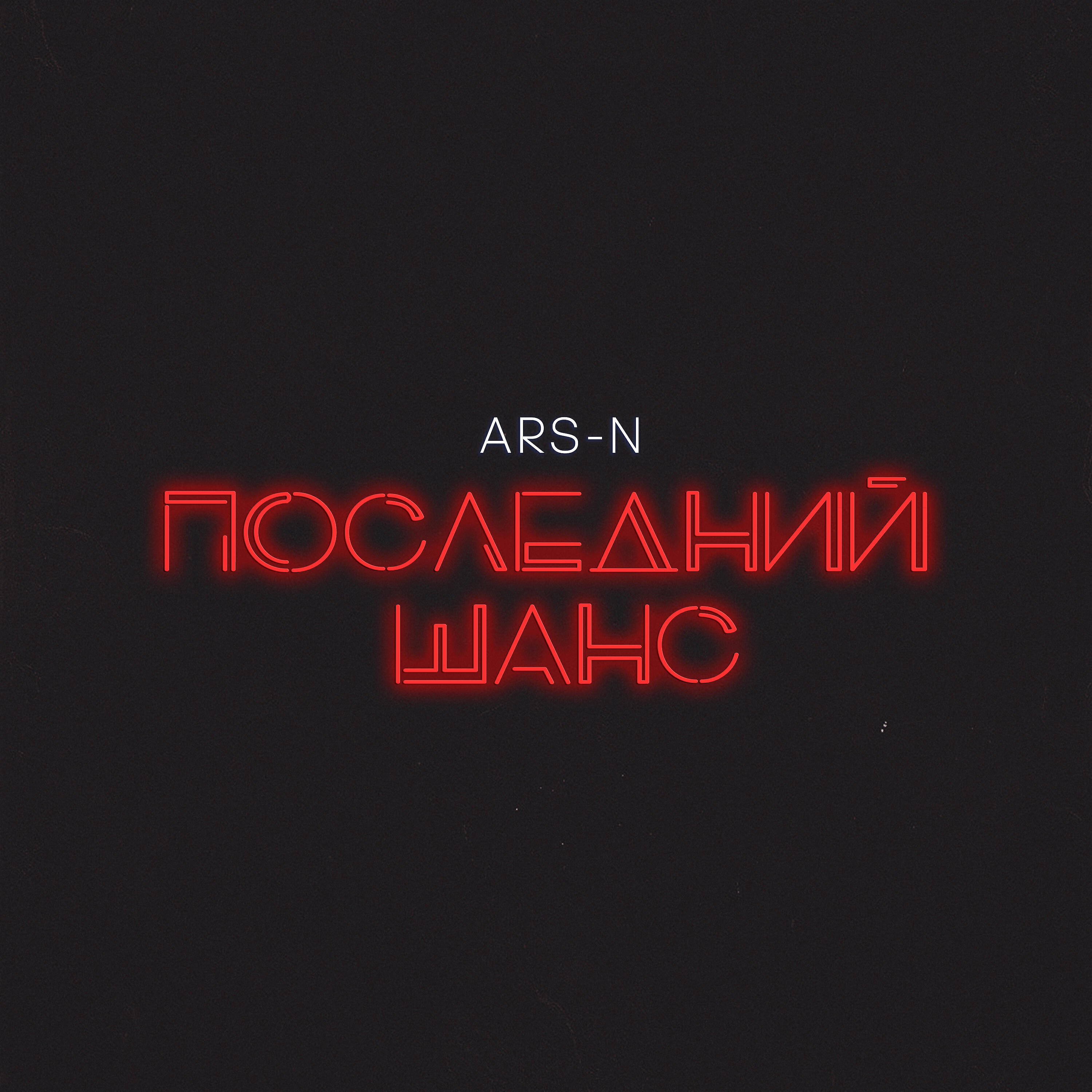 ARS-N - Последний шанс