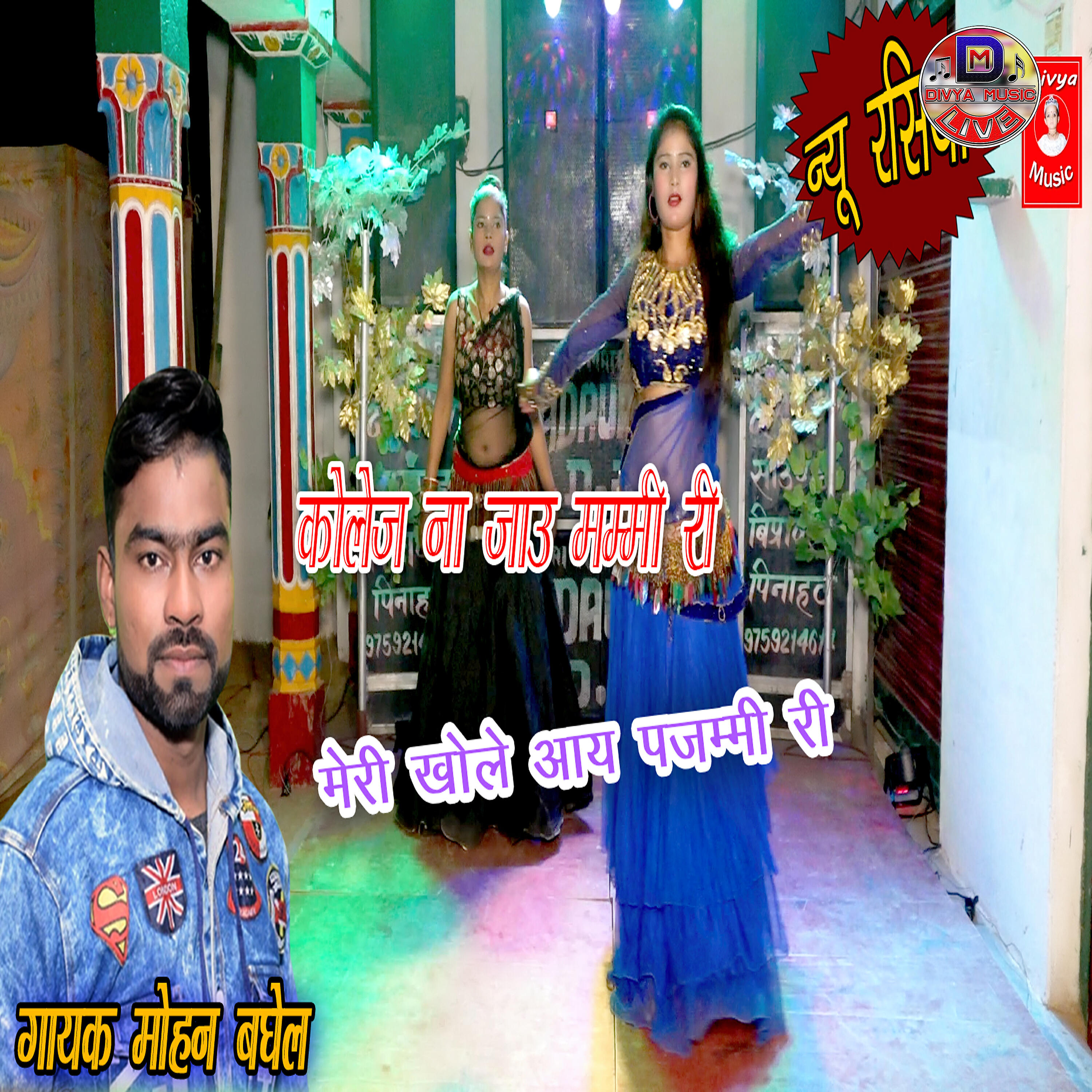 Mohan Baghel - Collage Naa Jau Mammi Ree