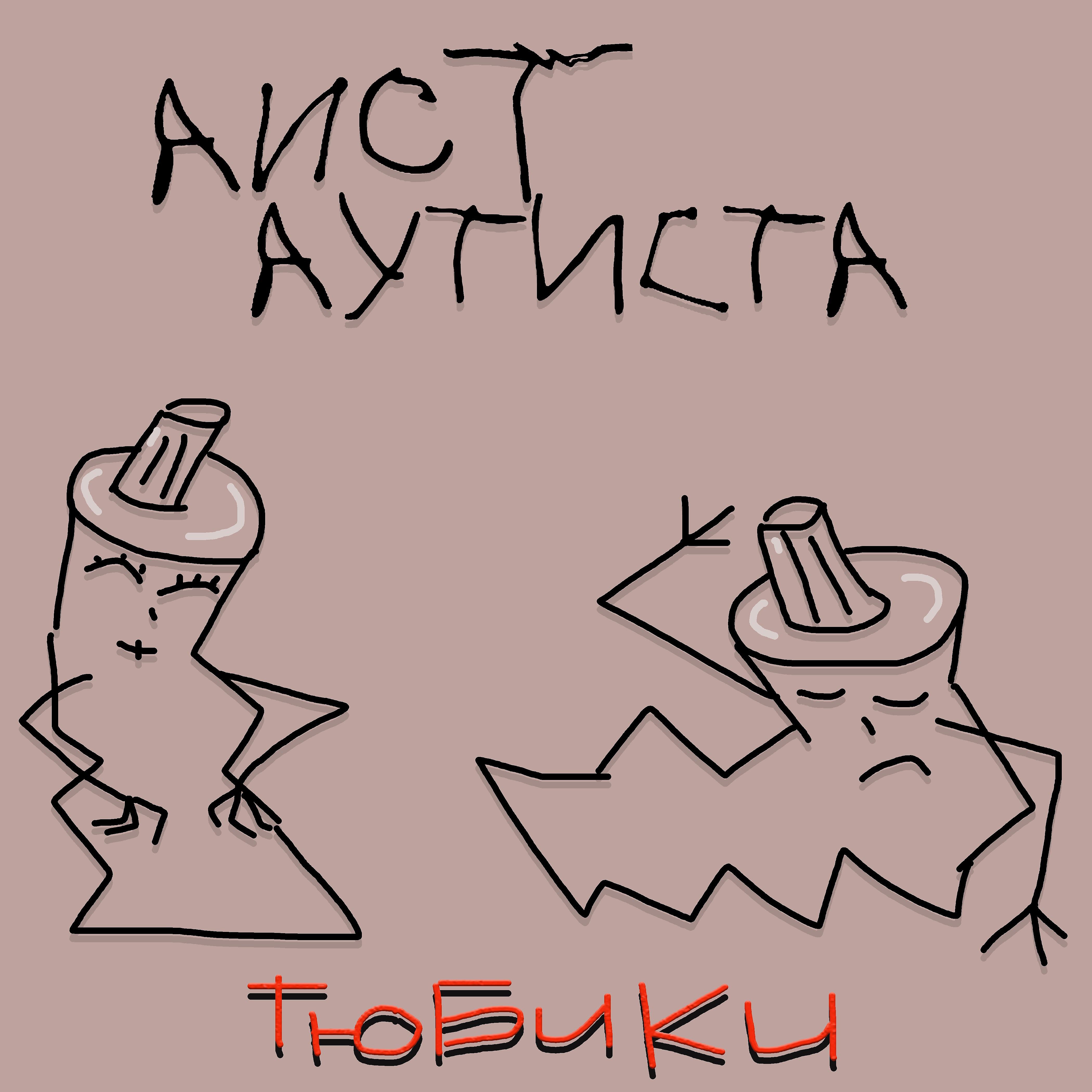 Постер альбома Тюбики