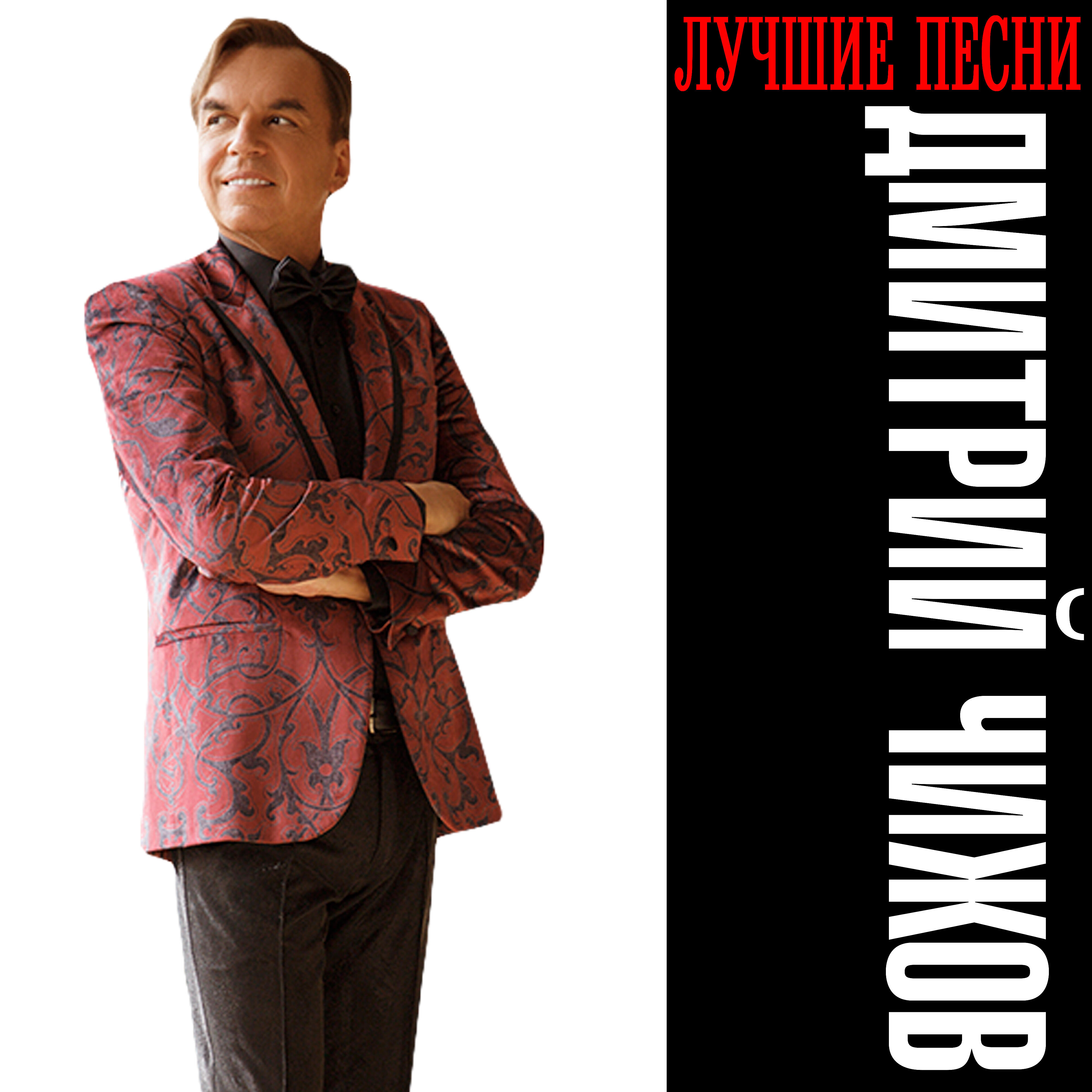 Дмитрий Чижов - Я купаюсь в твоих объятьях