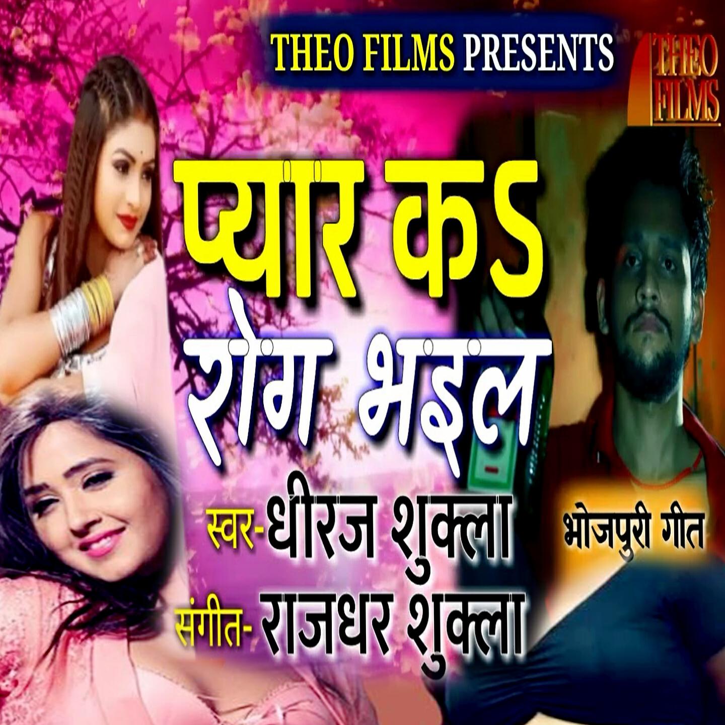 Dheeraj Shukla - Pyar Ke Rog Bhail