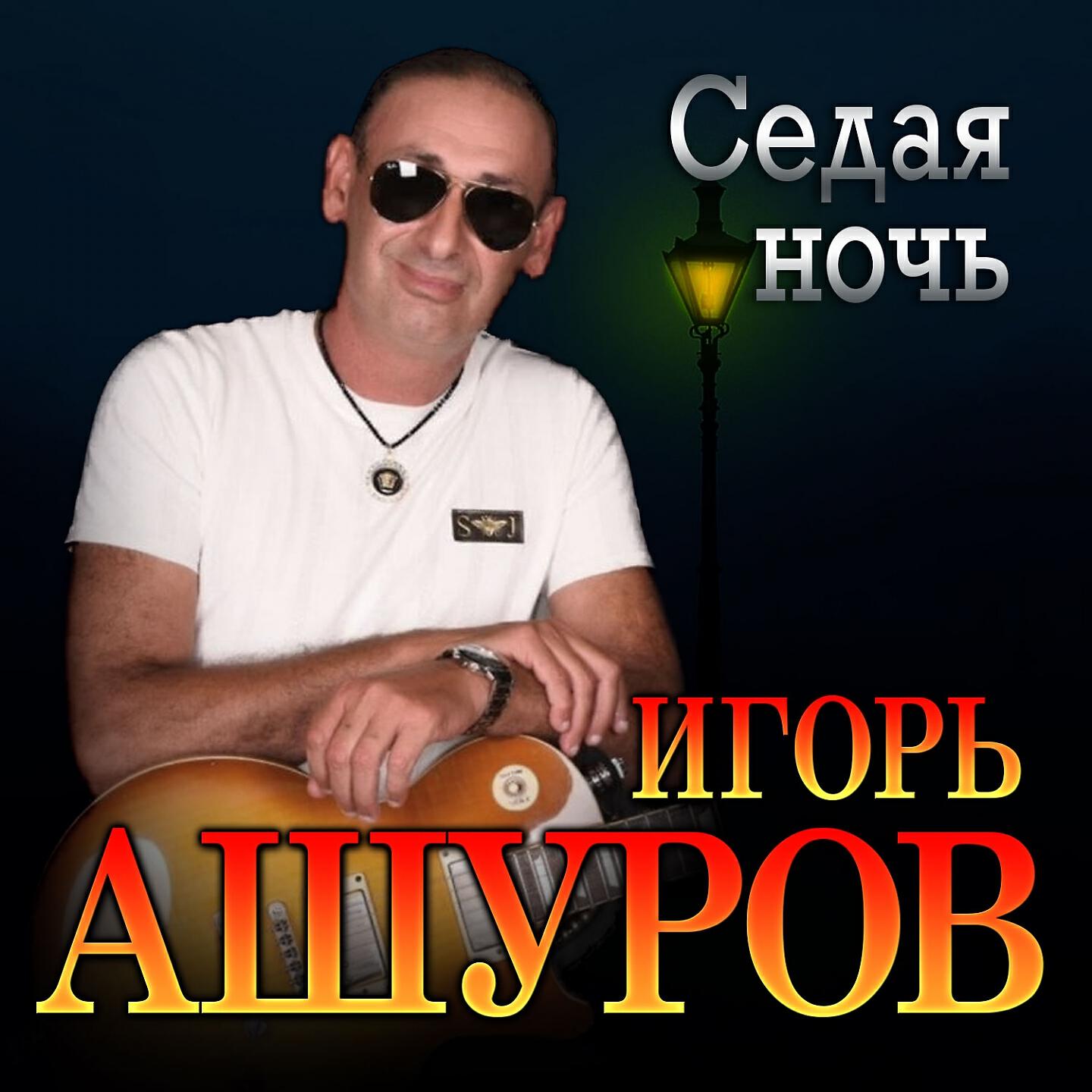 Песни седая ночь. Игорь Ашуров 2022. Игорь Ашуров - Седая ночь премьера 2022. Игорь Ашуров альбомы. Игорь Ашуров - Седая ночь.mp3.