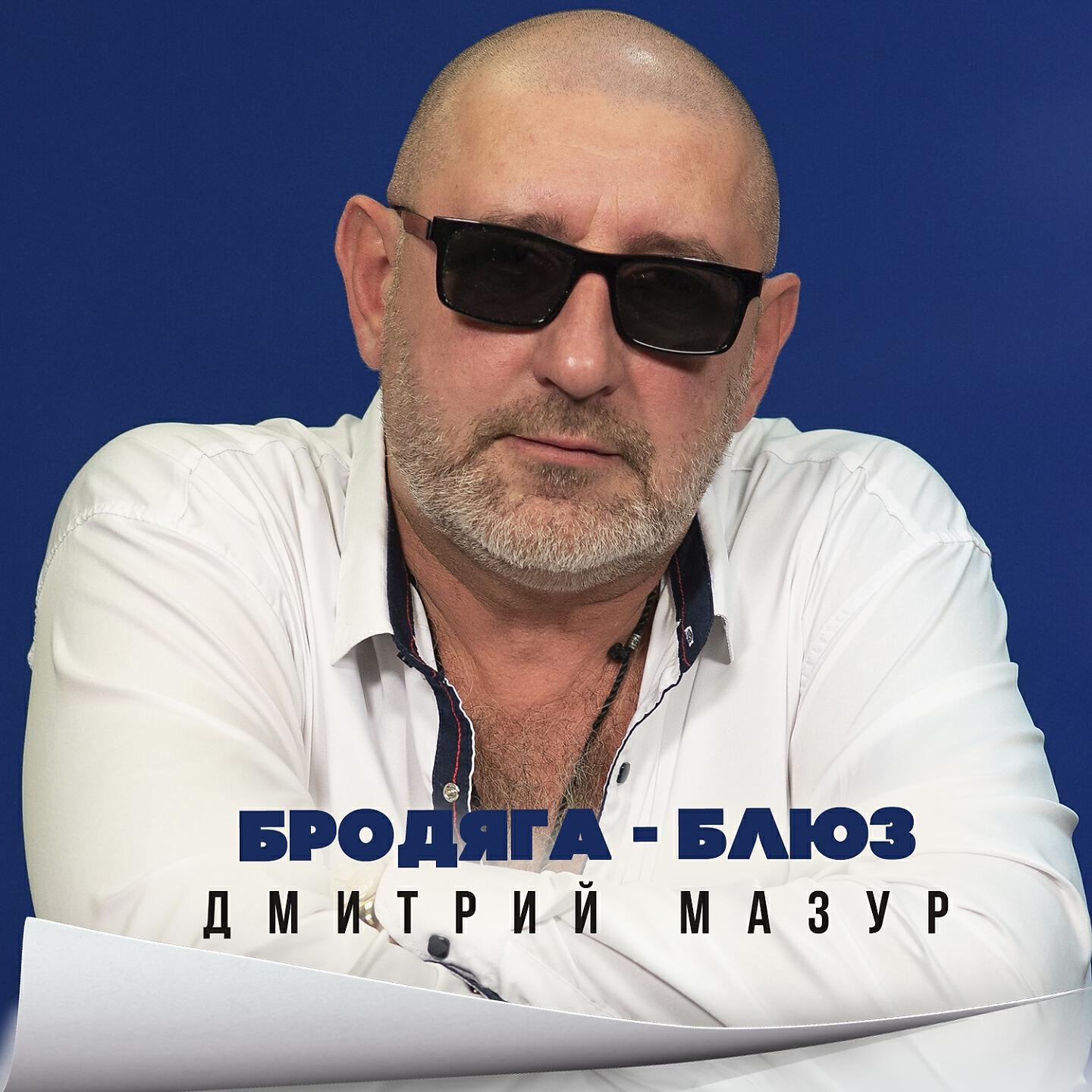 Дмитрий Мазур - Под снегами и ливнями