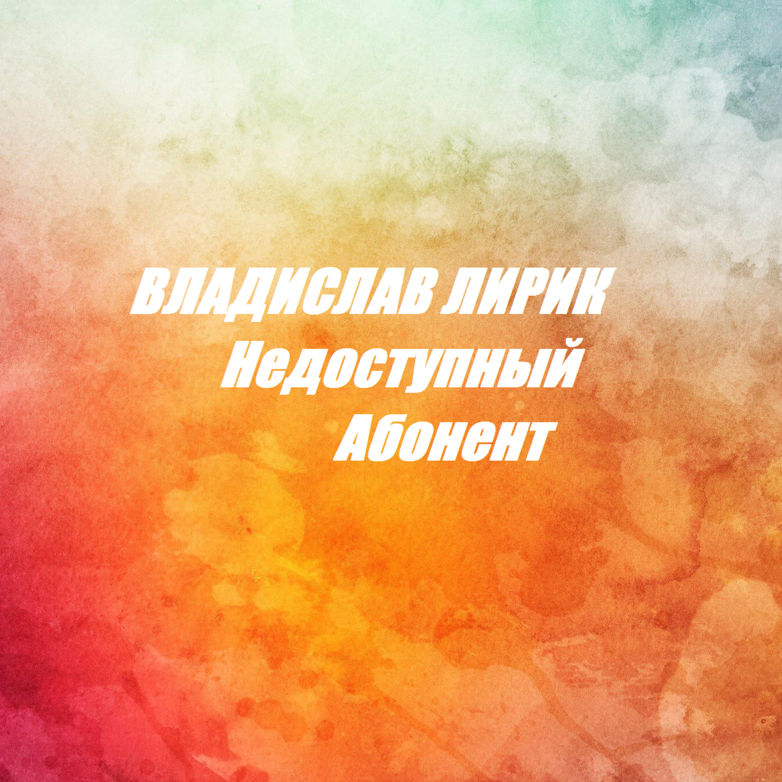 Альбом Недоступный абонент исполнителя Владислав Лирик