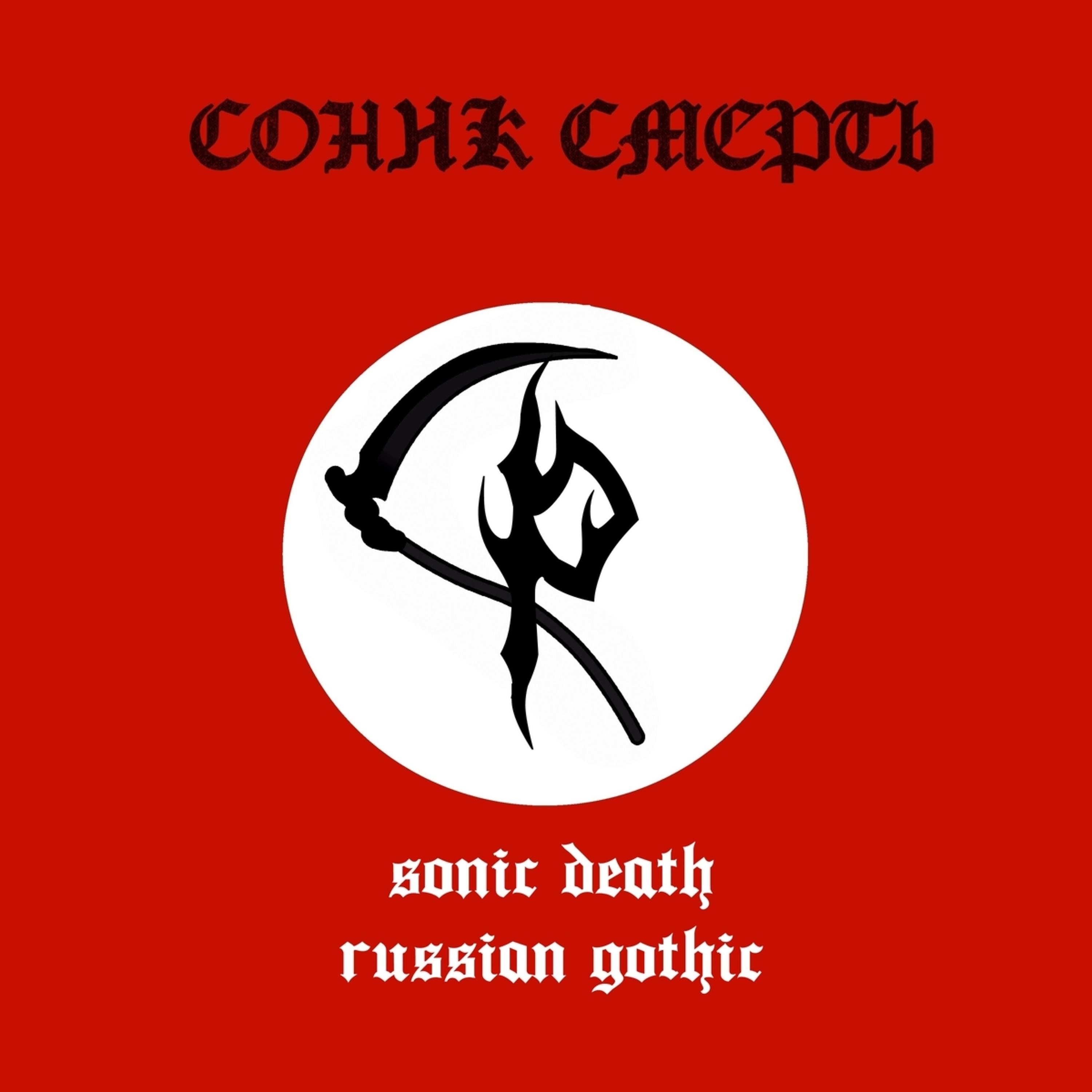 Постер альбома Russian Gothic