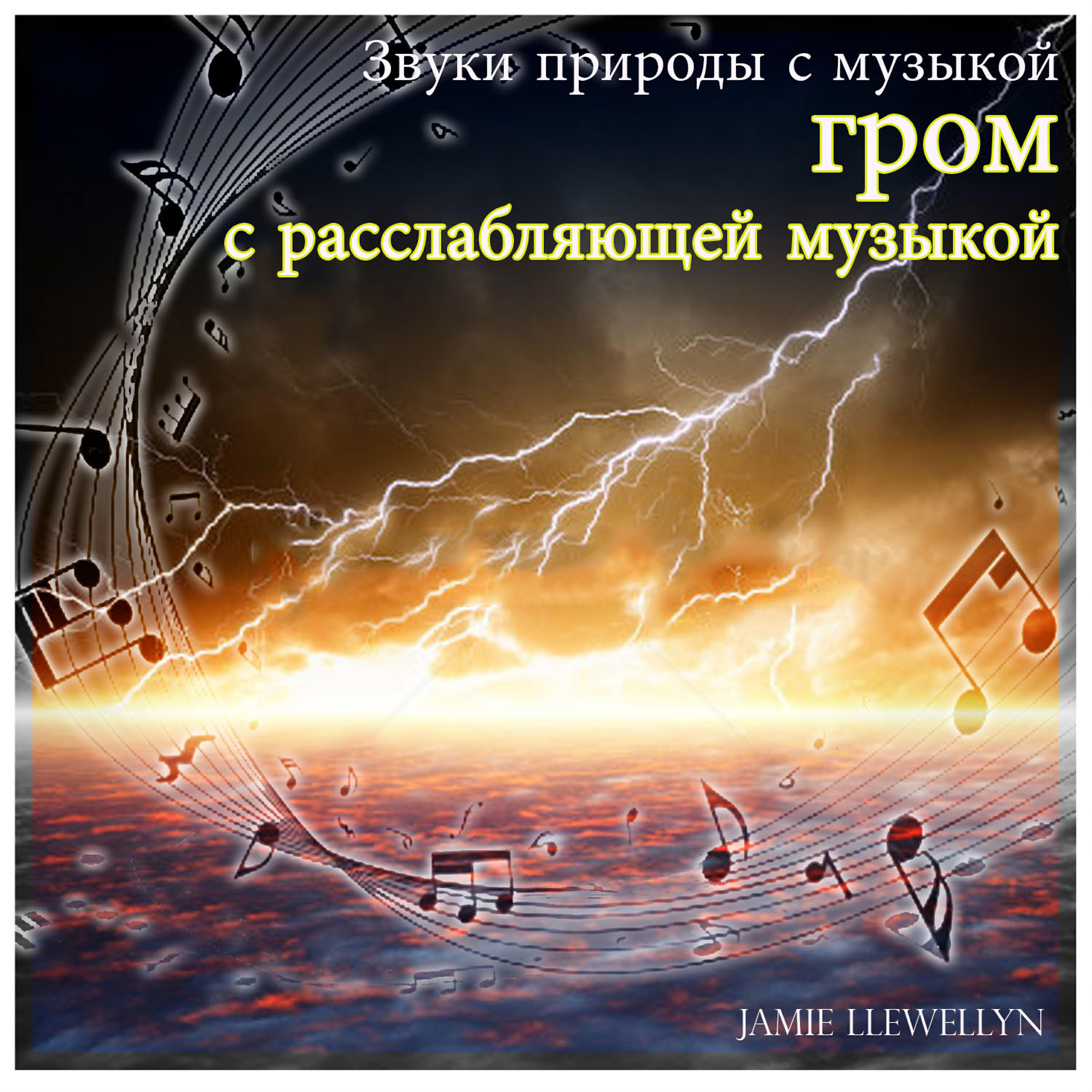 Постер альбома Звуки природы с музыкой: гром с расслабляющей музыкой