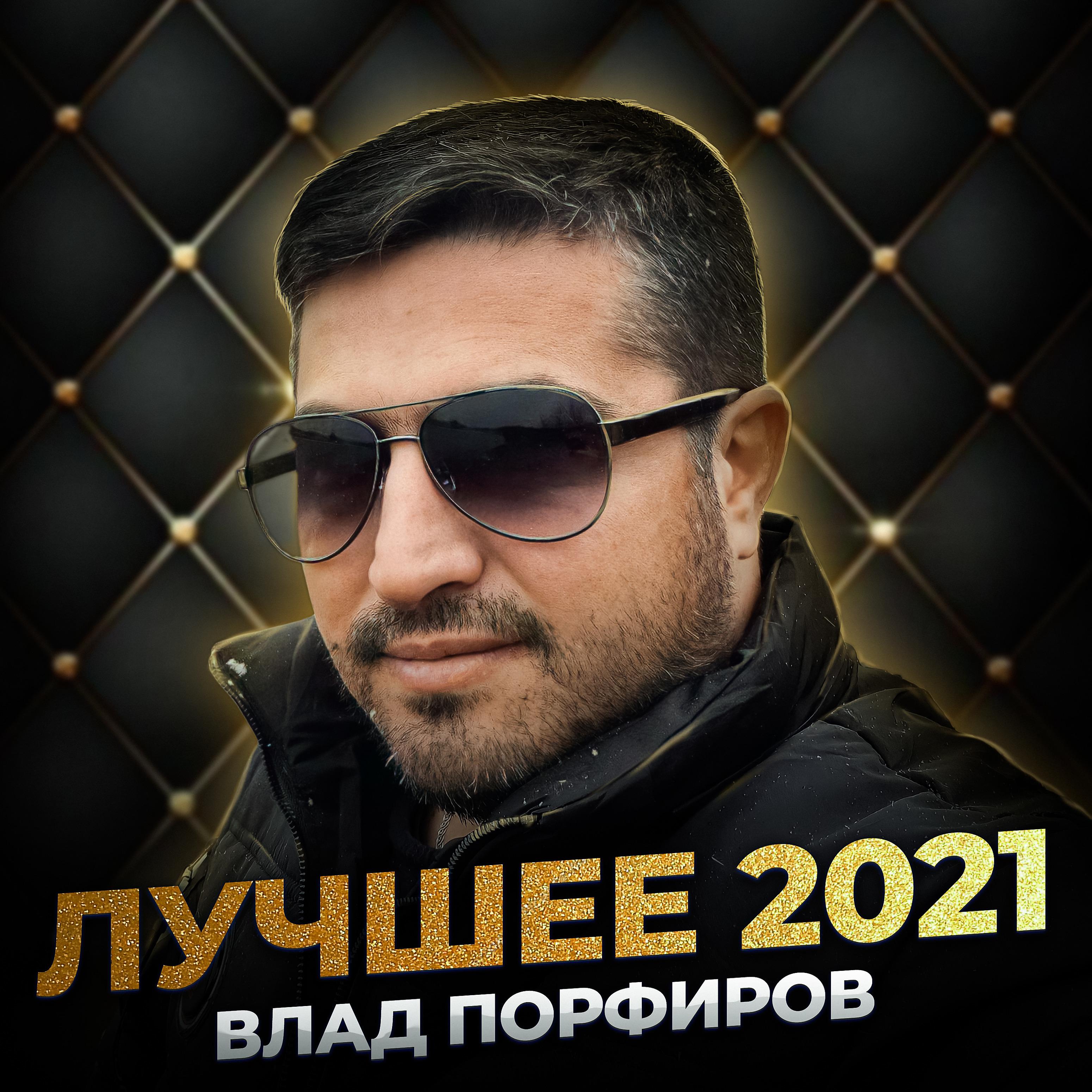 Постер альбома Лучшее 2021