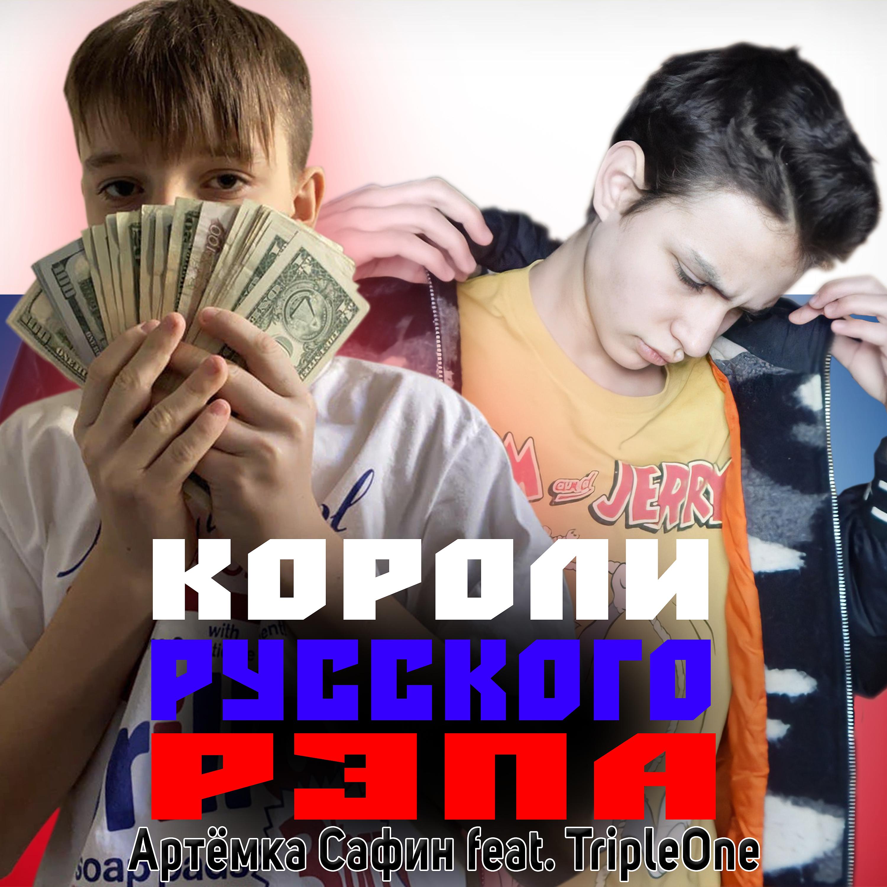 Постер альбома Короли русского рэпа (feat. Tripleone)